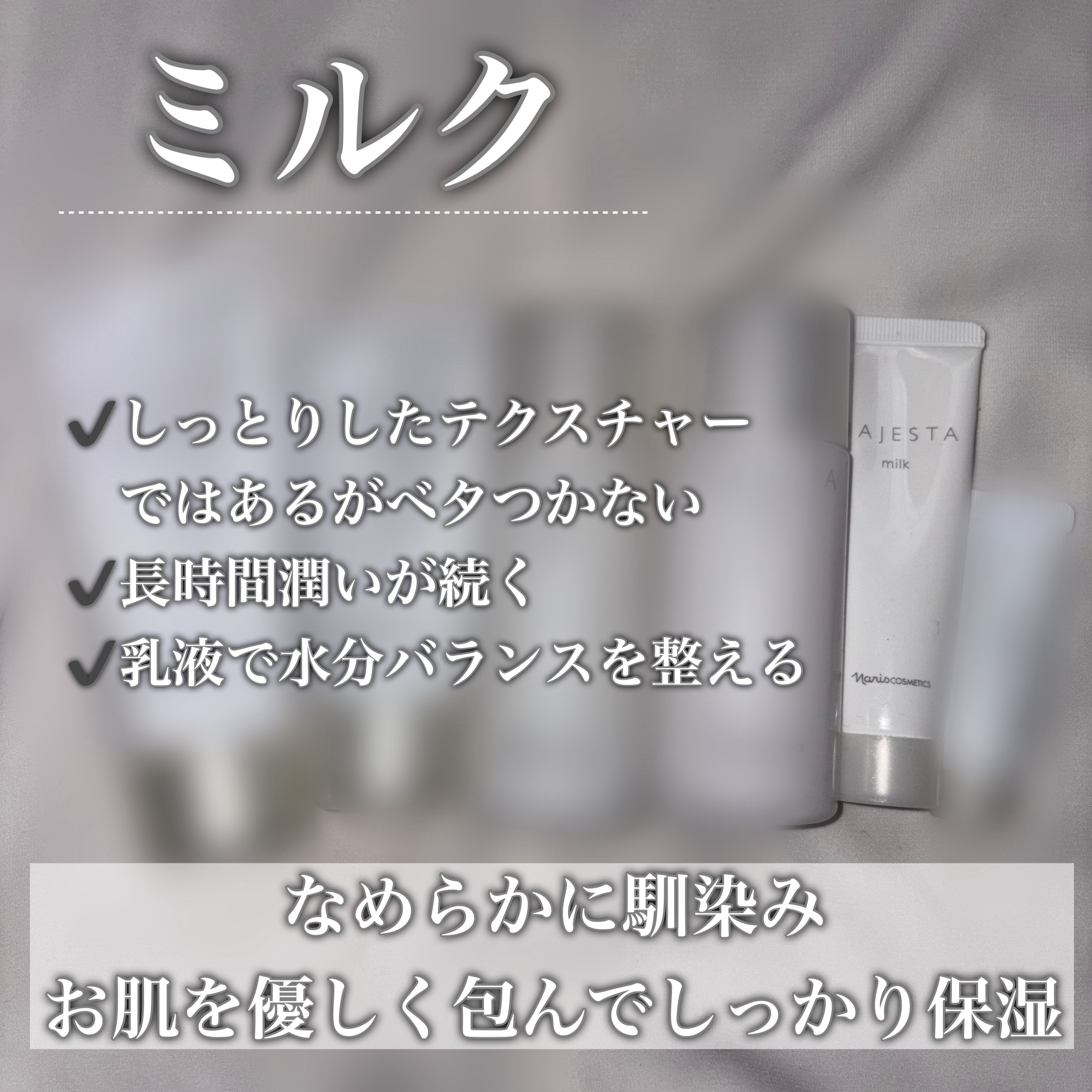 試してみた】マジェスタ クリーム ナリス化粧品の効果・肌質別の