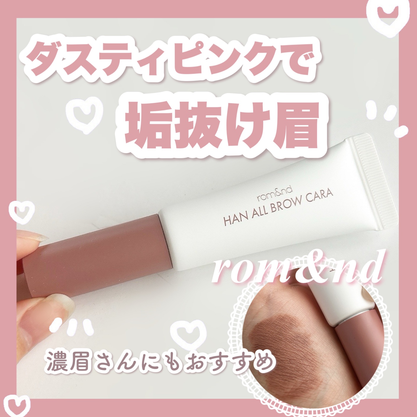 ＼濃い眉さんも!!ダスティピンクの垢抜け眉へ♪ロムアンドの眉マスカラ／

こんにちは!!🍒みるくてぃ🍒です＾＾

今回は、最近お気に入りのアイブロウマスカラを紹介していきます!!

.⁠｡⁠*⁠♡ ──────────── .⁠｡⁠*⁠