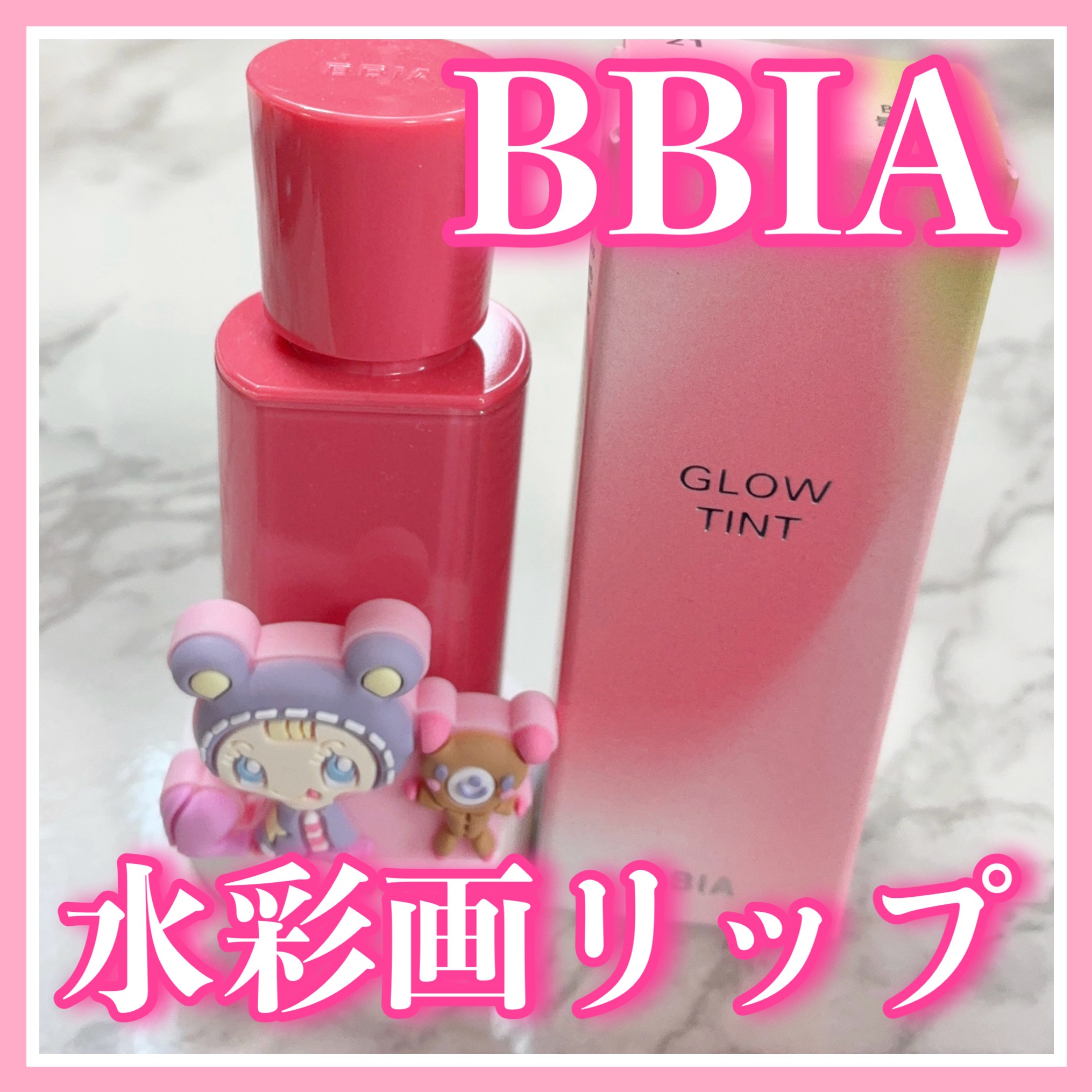 グローリップティント/BBIA/リップティントを使ったクチコミ（1枚目）