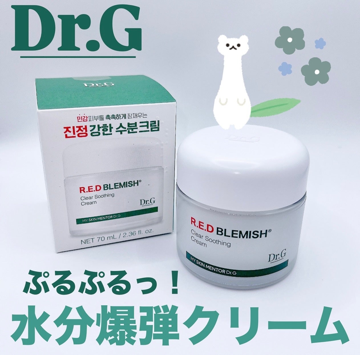 レッドブレミッシュ クリアスージングクリーム/Dr.G/フェイスクリームを使ったクチコミ(1枚目)