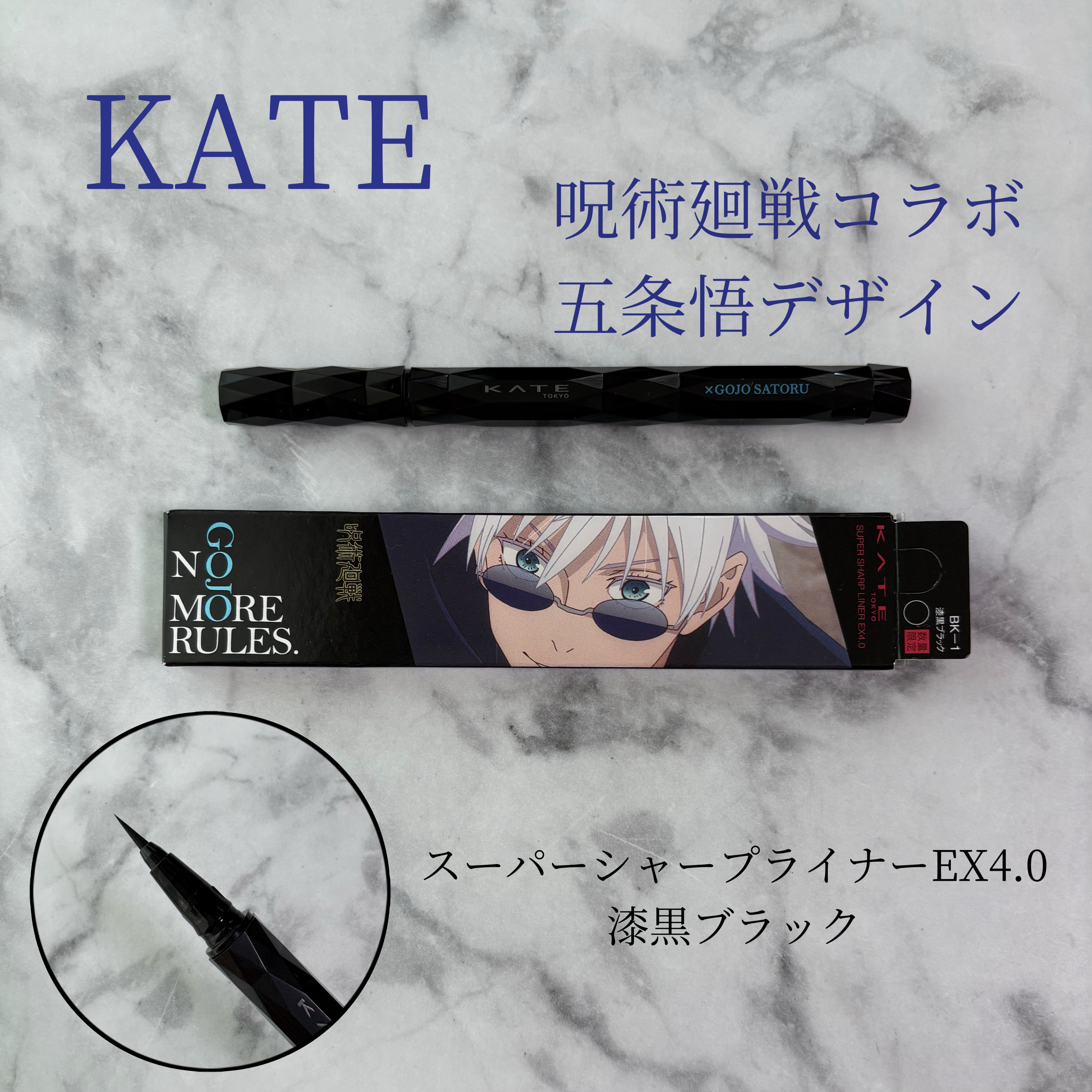 スーパーシャープライナーEX4.0 BK-1 漆黒ブラック(『呪術廻戦』限定デザイン)/KATE/リキッドアイライナーを使ったクチコミ（1枚目）