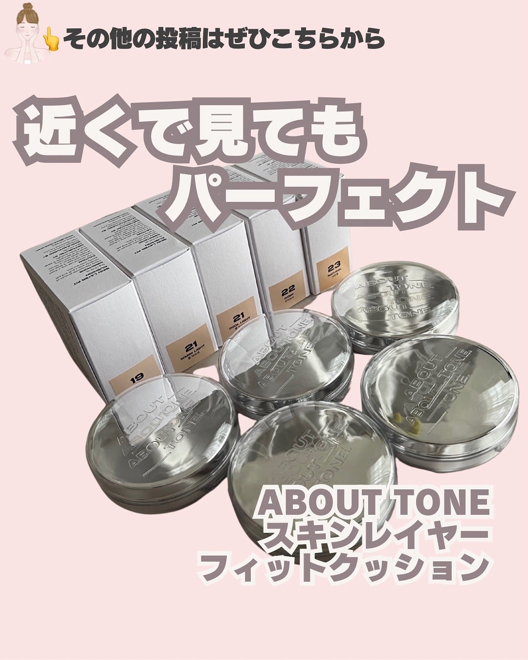 スキンレイヤーフィットクッション/ABOUT TONE/クッションファンデーションを使ったクチコミ(1枚目)