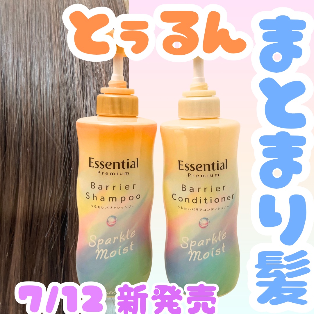 エッセンシャルプレミアム バリアシャンプー・コンディショナー スパークルモイスト/エッセンシャル/市販シャンプーを使ったクチコミ（1枚目）