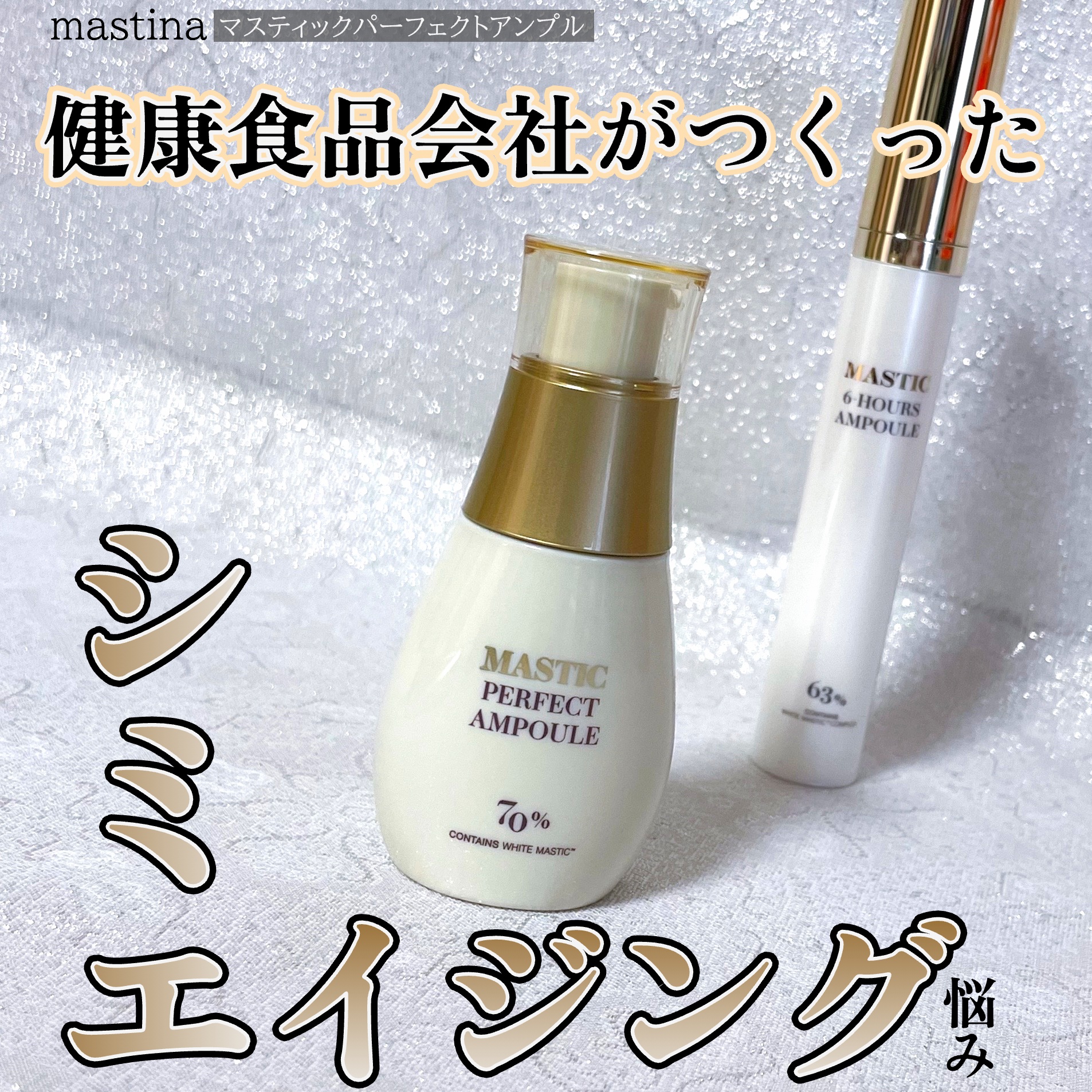 マスティックパーフェクトアンプル/Mastina/美容液を使ったクチコミ（1枚目）
