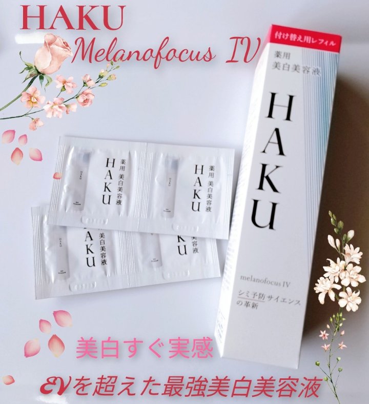  HAKU メラノフォーカスIV/HAKU/美容液を使ったクチコミ（1枚目）
