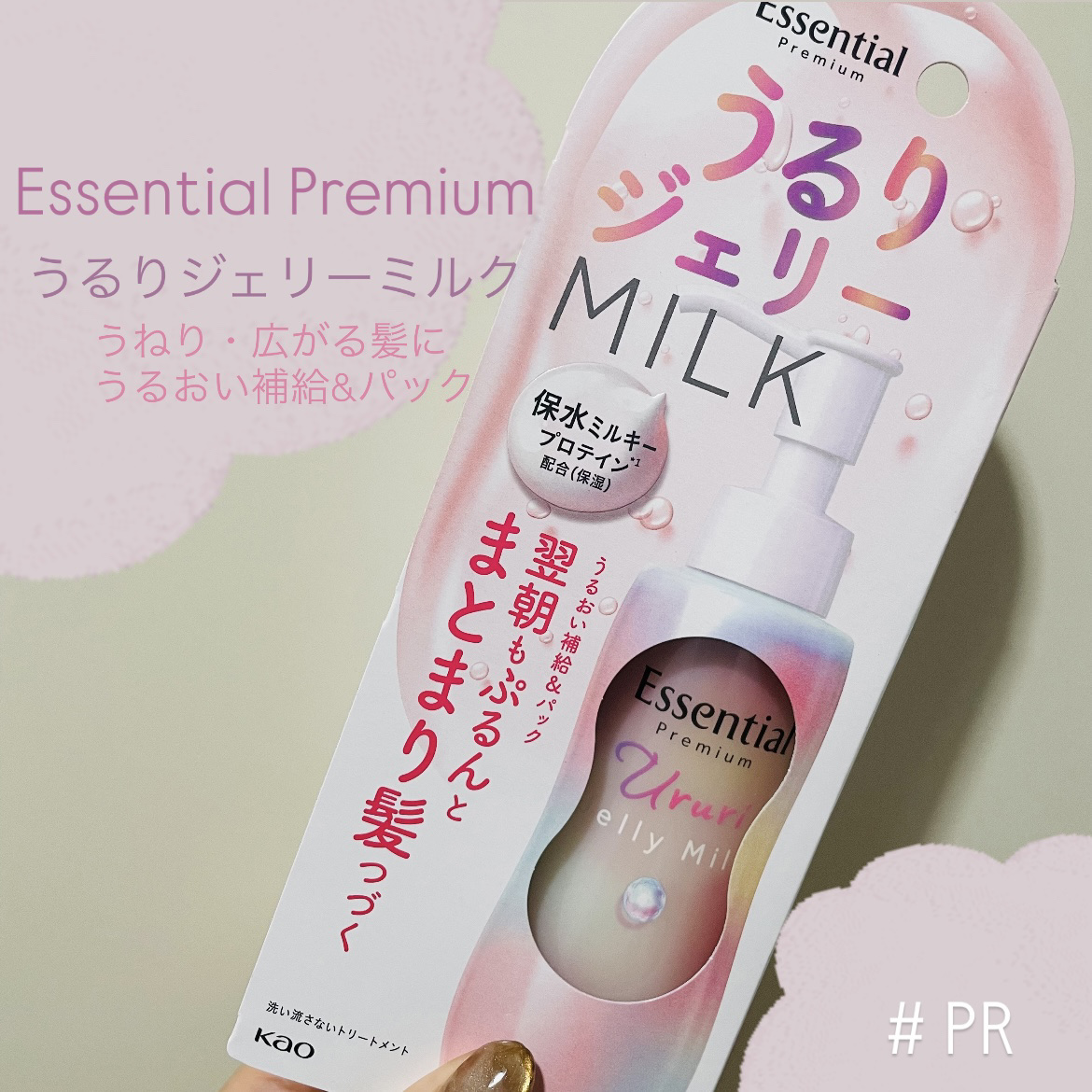 エッセンシャル プレミアム うるりジェリーミルク/エッセンシャル/ヘアミルクを使ったクチコミ（1枚目）