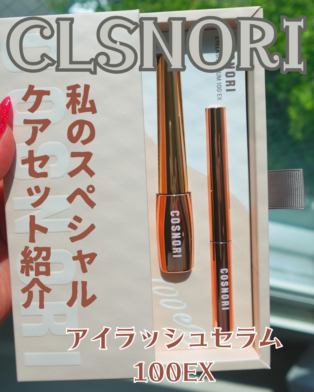 アイラッシュセラム100EX/COSNORI/まつげ美容液を使ったクチコミ（1枚目）