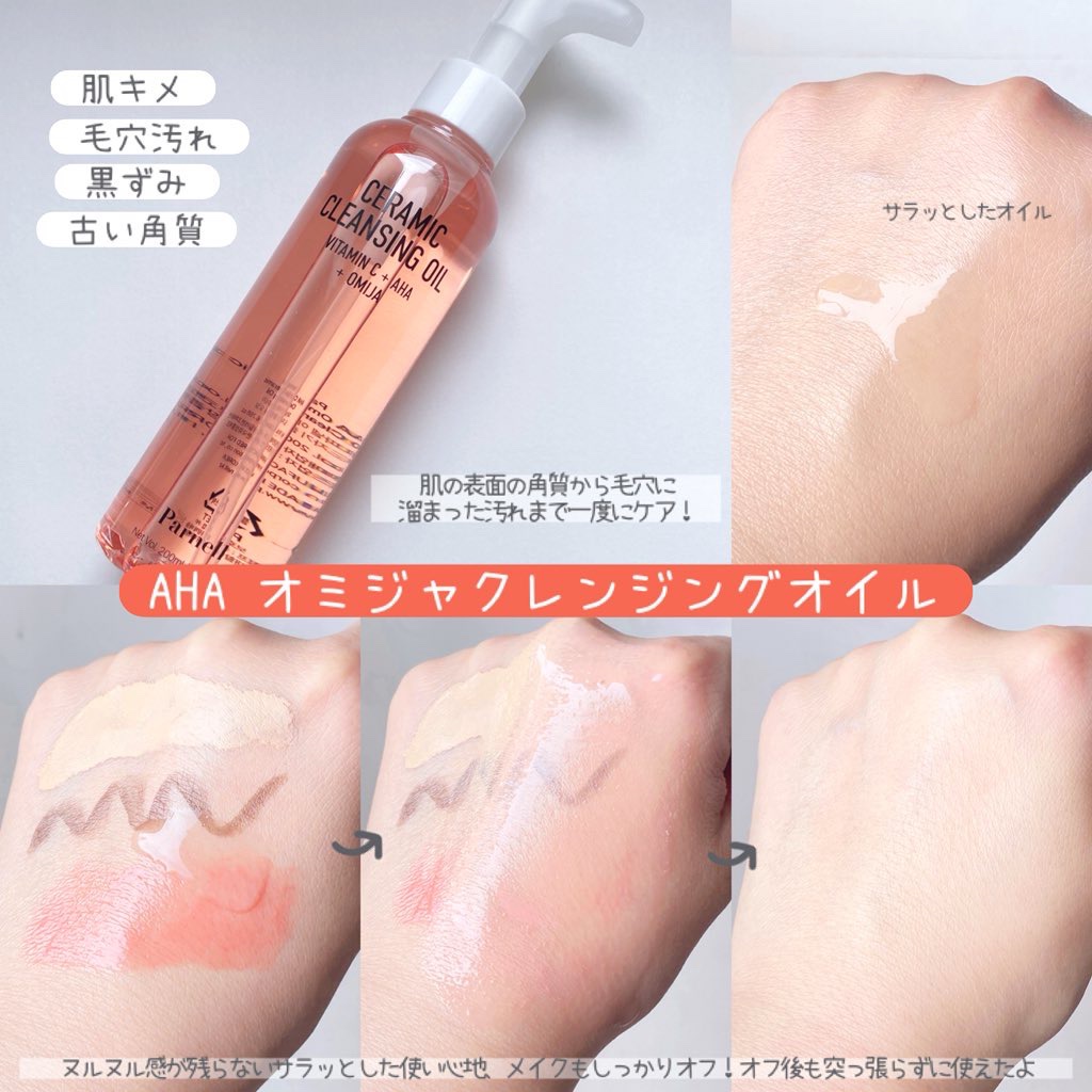 AHA オミジャ 陶器肌 クレンジング オイル/parnell/オイルクレンジングを使ったクチコミ（2枚目）