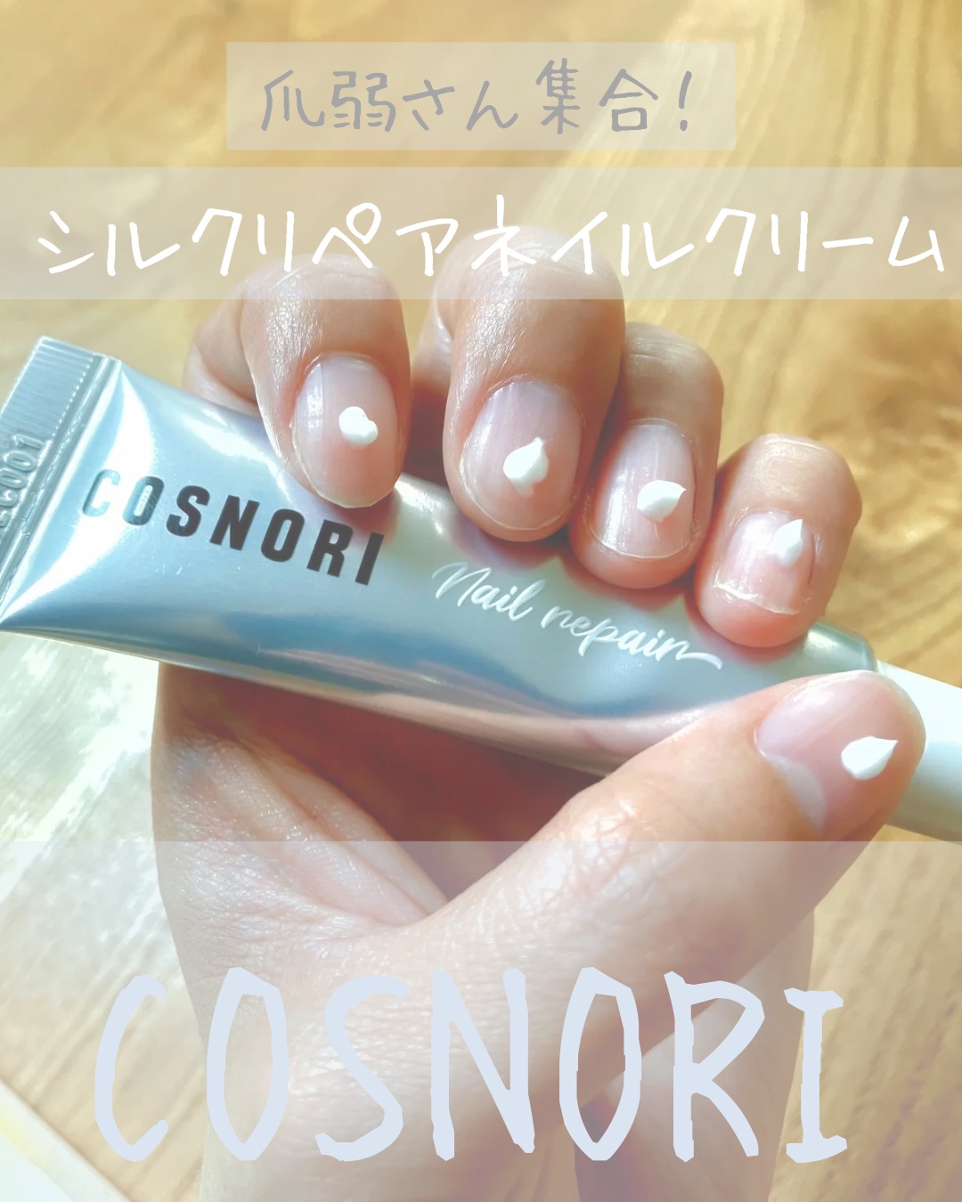 コスノリ♡
シルクリペアネイルクリーム♡
そしてギフティングでいただいた
カラーテラピーネイルセラム♡
を紹介します♡

コスノリ様よりご提供いただきました♡ありがとうございます♡


ネイルすると乾燥した感じする人いますか？？
私爪が弱す