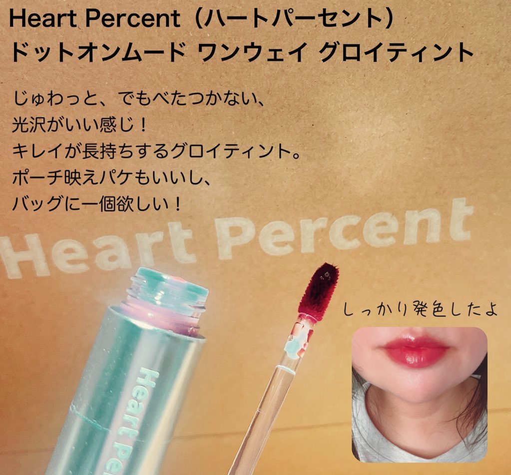 ドットオンムードワンウェイグロイティント/Heart Percent/リップティントを使ったクチコミ（2枚目）
