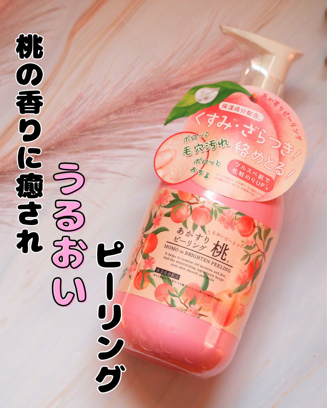 あかすりピーリング 　桃/NAKUNA-RE/ピーリングを使ったクチコミ（1枚目）