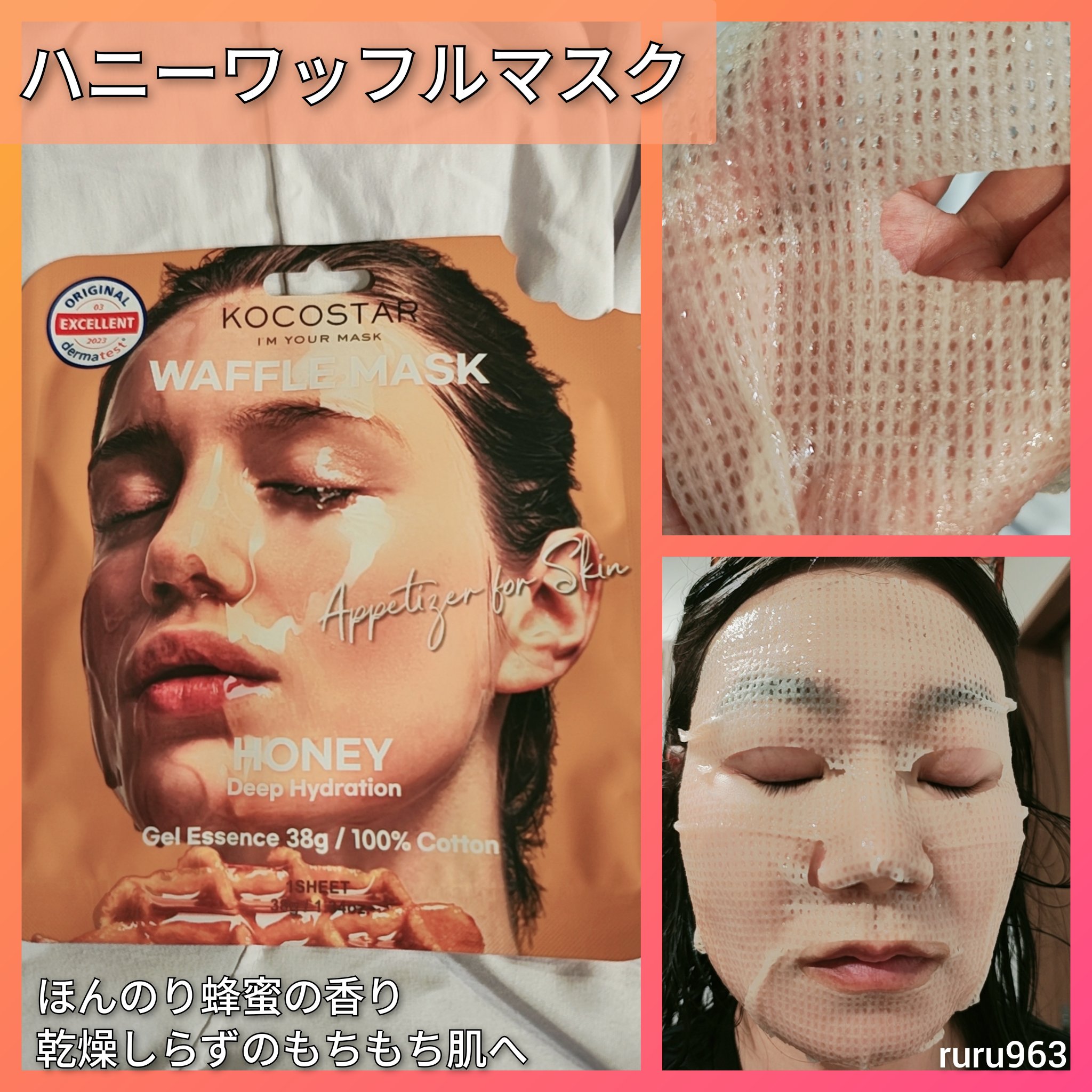 試してみた】ハニー ワッフルマスク KOCOSTAR(ココスター)の効果・肌質