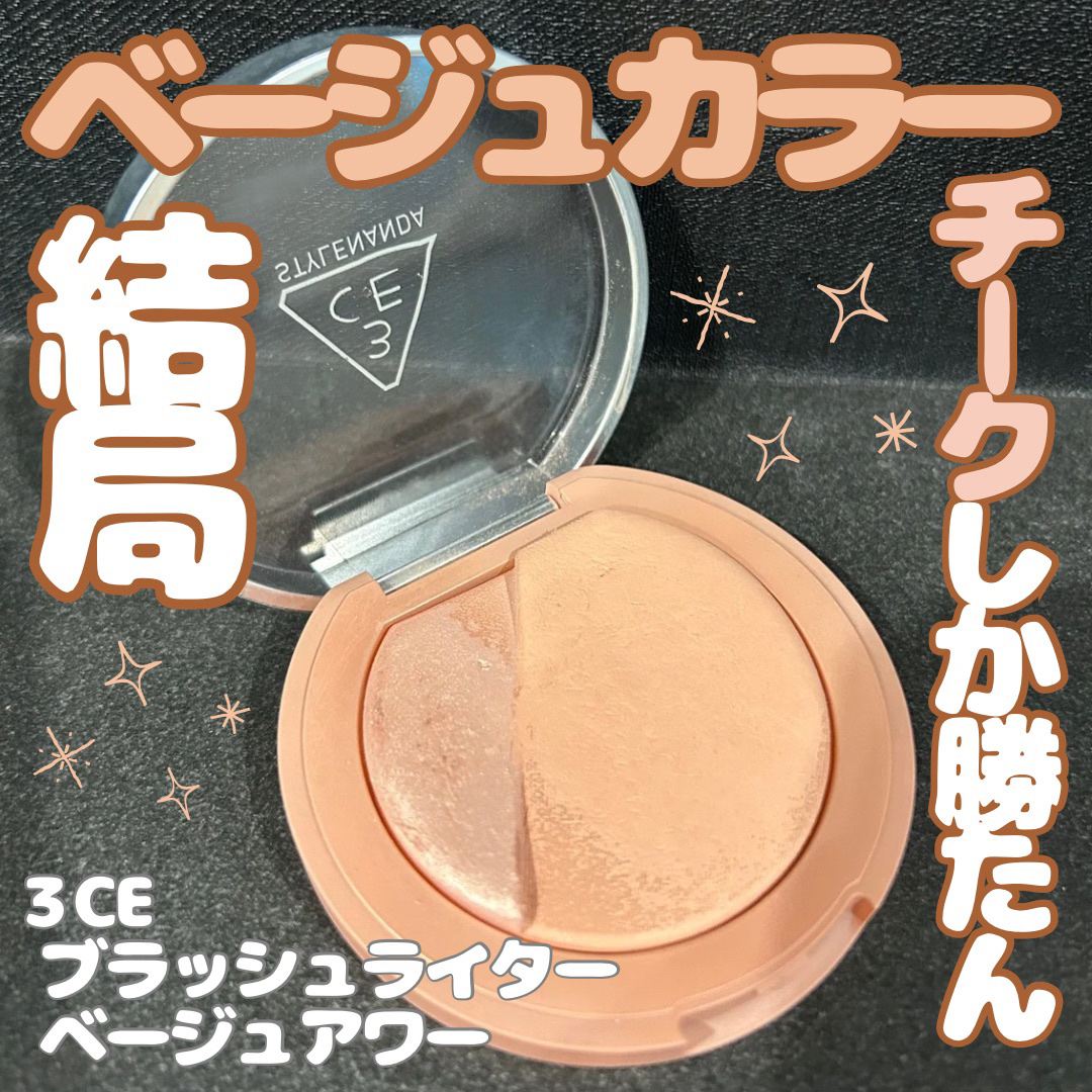 【3CE  ブラッシュライター　#BEIGE HOUR】

ハイライトとチークが一つになった、一石二鳥の便利コスメ。

隣接色なので、じんわりナチュラルな頬に…♡

ベージュアワーは、パーソナルカラー問わず使えて、どの色のアイシャドウ・リッ