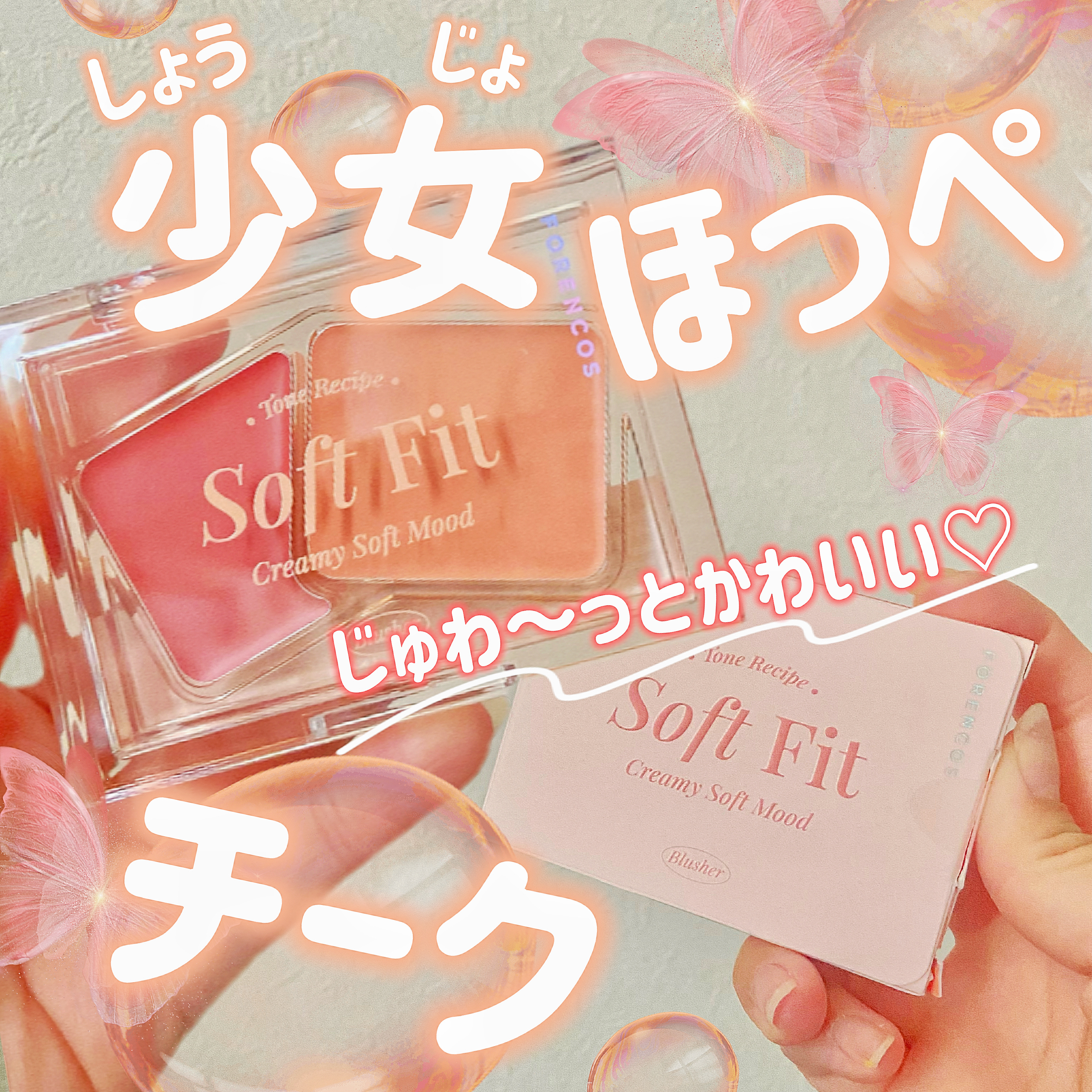 Soft Fitting Cream Blusher/フォレンコス/ジェル・クリームチークを使ったクチコミ（1枚目）