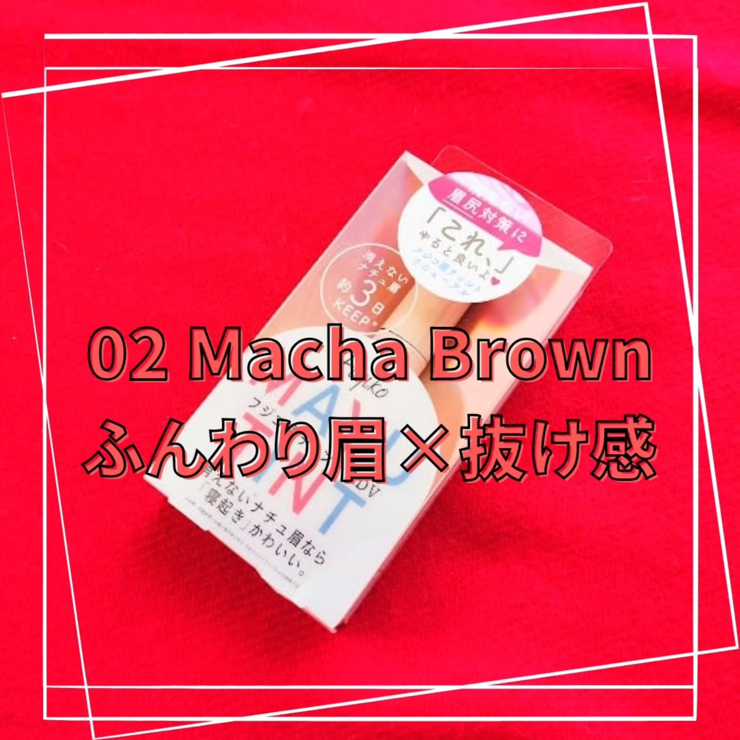 眉ティントADV/Fujiko/眉ティントを使ったクチコミ（3枚目）