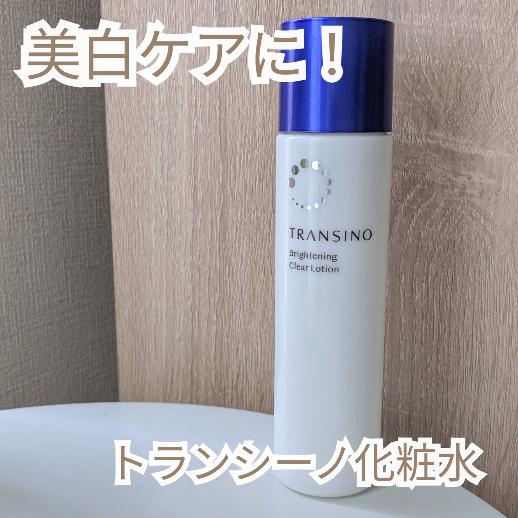 【これからの夏に！美白ケア化粧水使い切りレビュー🫧】

こんにちは、ぽわです🍀
今日はVoCEベスコスお試し会でいただいた化粧水を使い切ったので、正直レビューしていきます☺︎

まず肝心の美白効果に関しては、劇的に変わったわけではないも