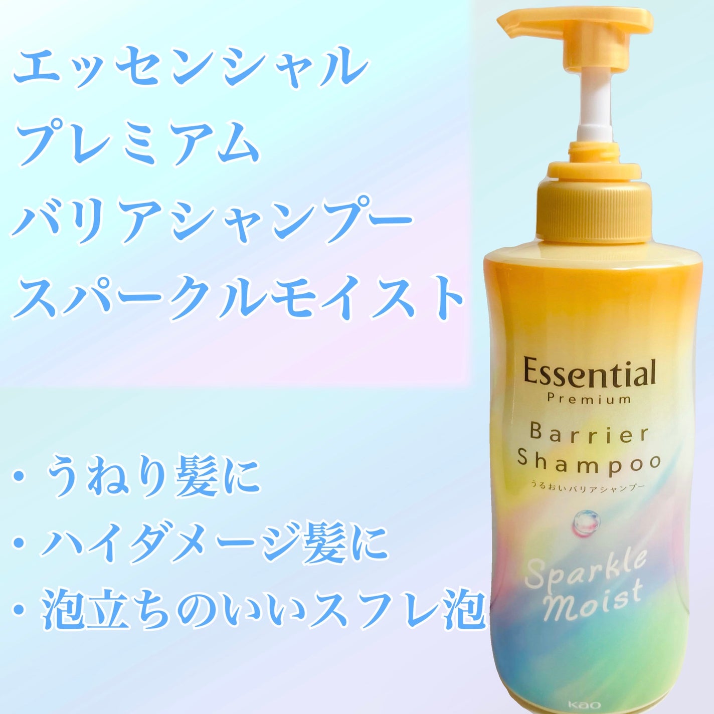 エッセンシャルプレミアム バリアシャンプー・コンディショナー スパークルモイスト/エッセンシャル/市販シャンプーを使ったクチコミ(1枚目)