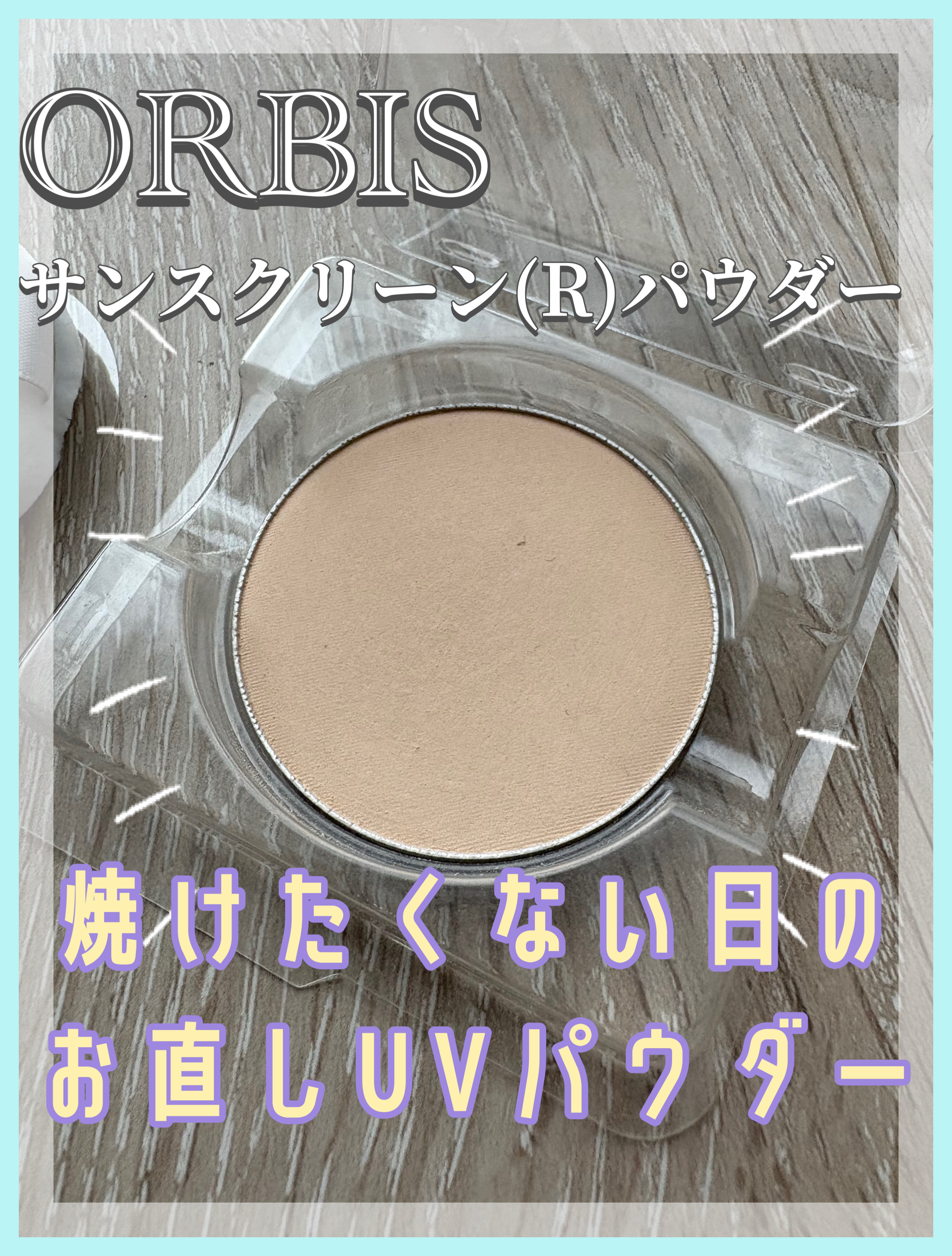 サンスクリーン（R）パウダー/オルビス/プレストパウダーを使ったクチコミ（1枚目）