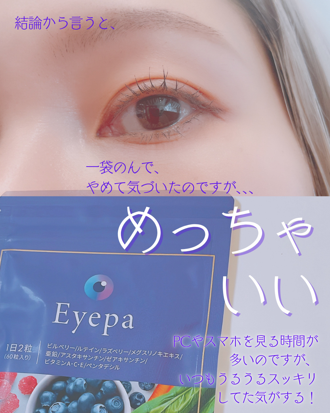 Eyepa/Eyepa/健康サプリメントを使ったクチコミ（3枚目）