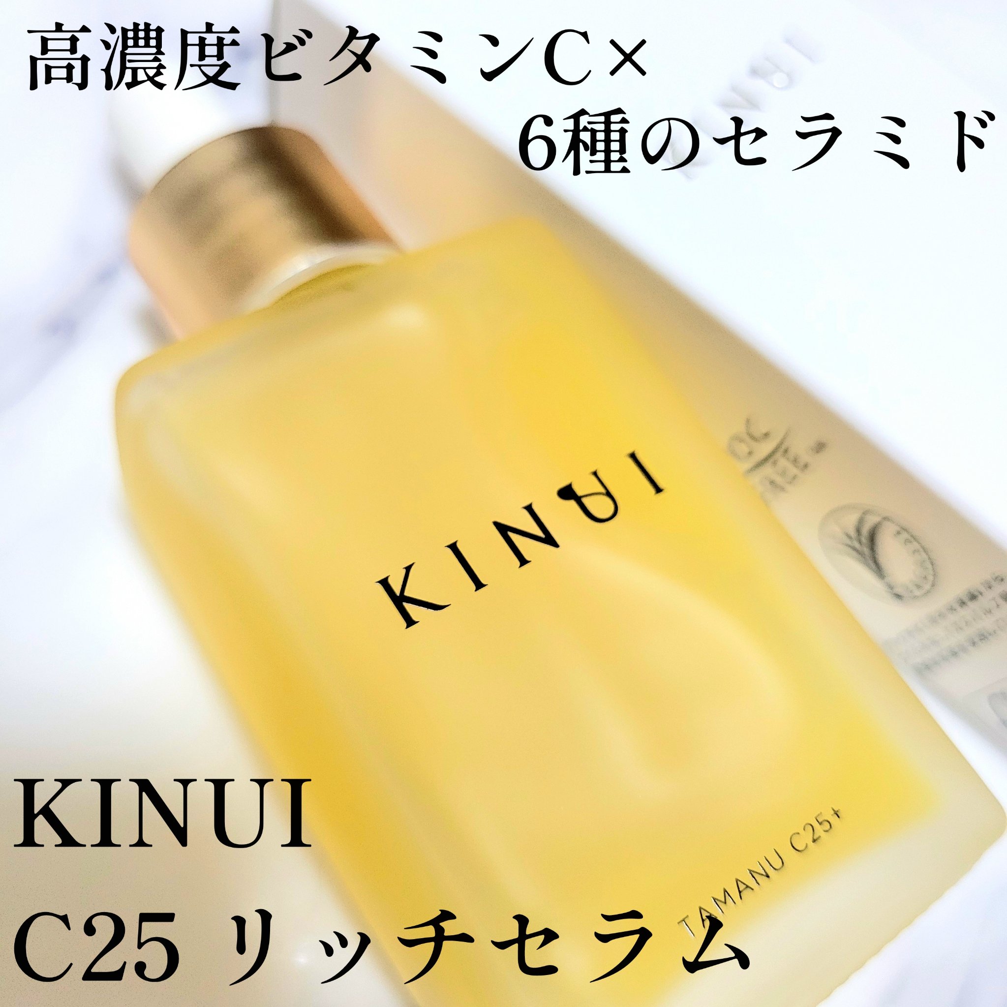 C25リッチセラム/KINUI/美容液を使ったクチコミ（1枚目）
