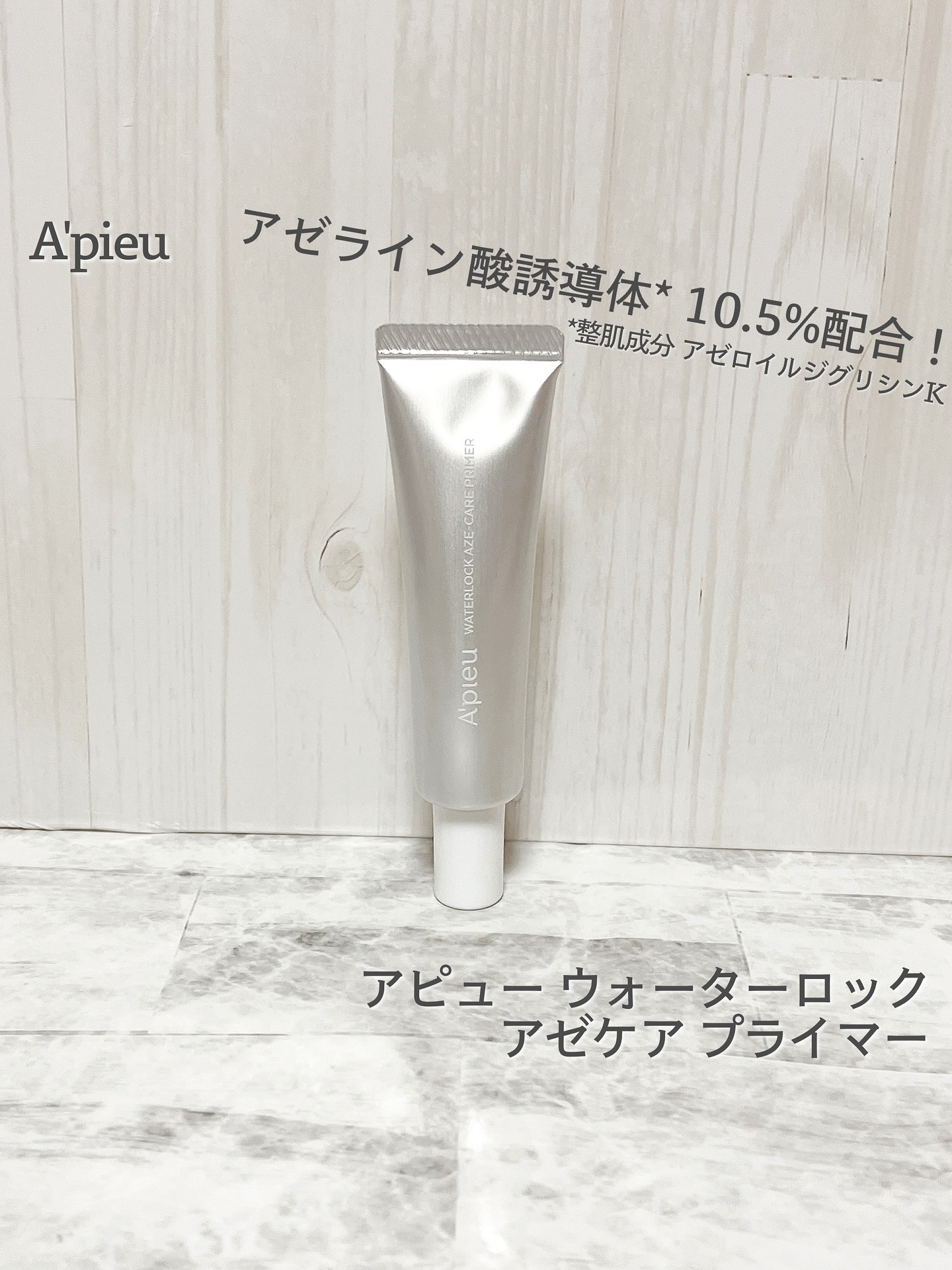 ＊
♡ アピュー ウォーターロック アゼケア プライマー ♡
⁡
アゼライン酸誘導体*1を10.5%配合した保護膜プライマー✦ฺ
⁡
皮脂の過剰分泌抑制や毛穴詰まりの改善、抗酸化作用、メラニン生成抑制などが期待されるアゼライン酸が皮脂崩れ・