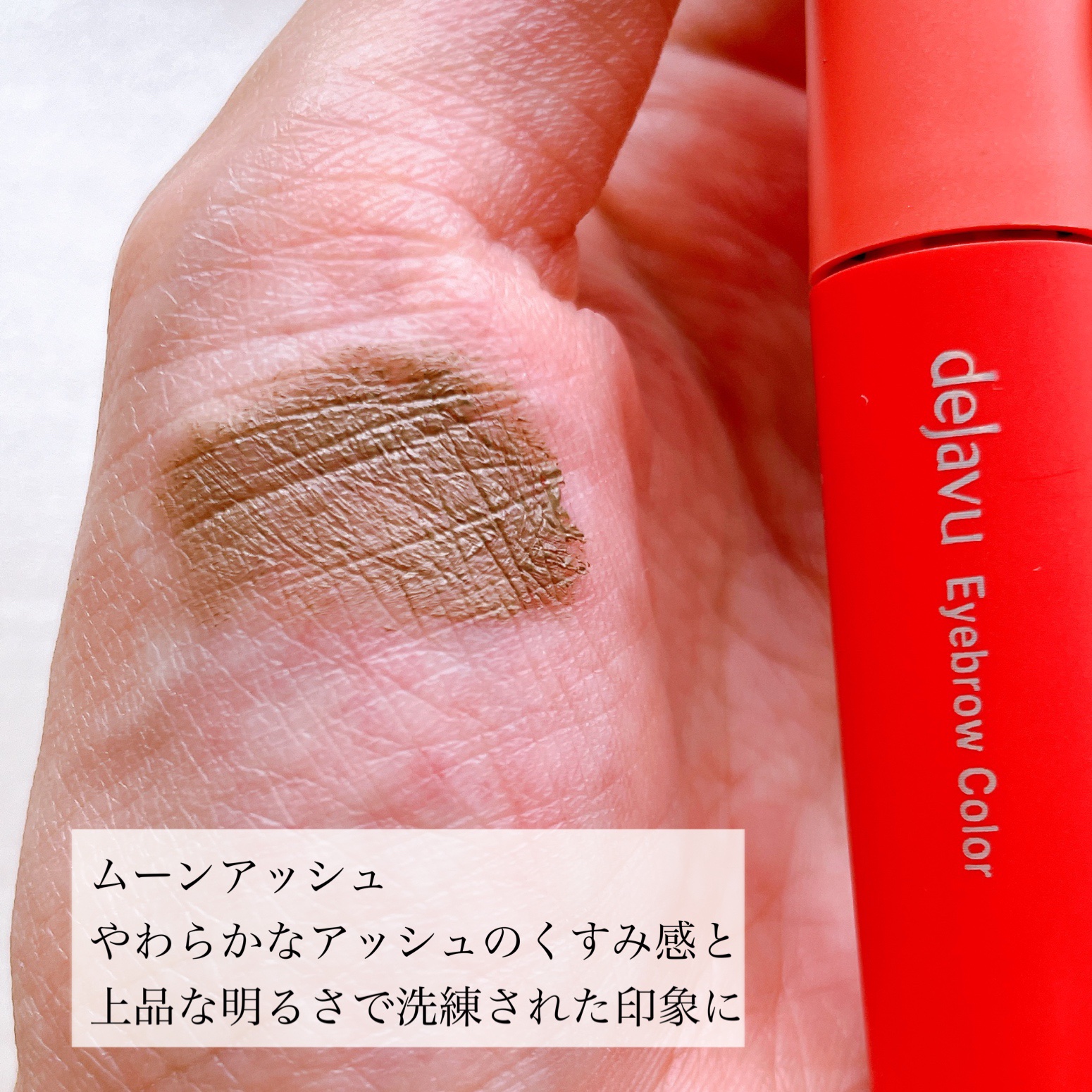 フィルム眉カラー/デジャヴュ/眉マスカラを使ったクチコミ（3枚目）