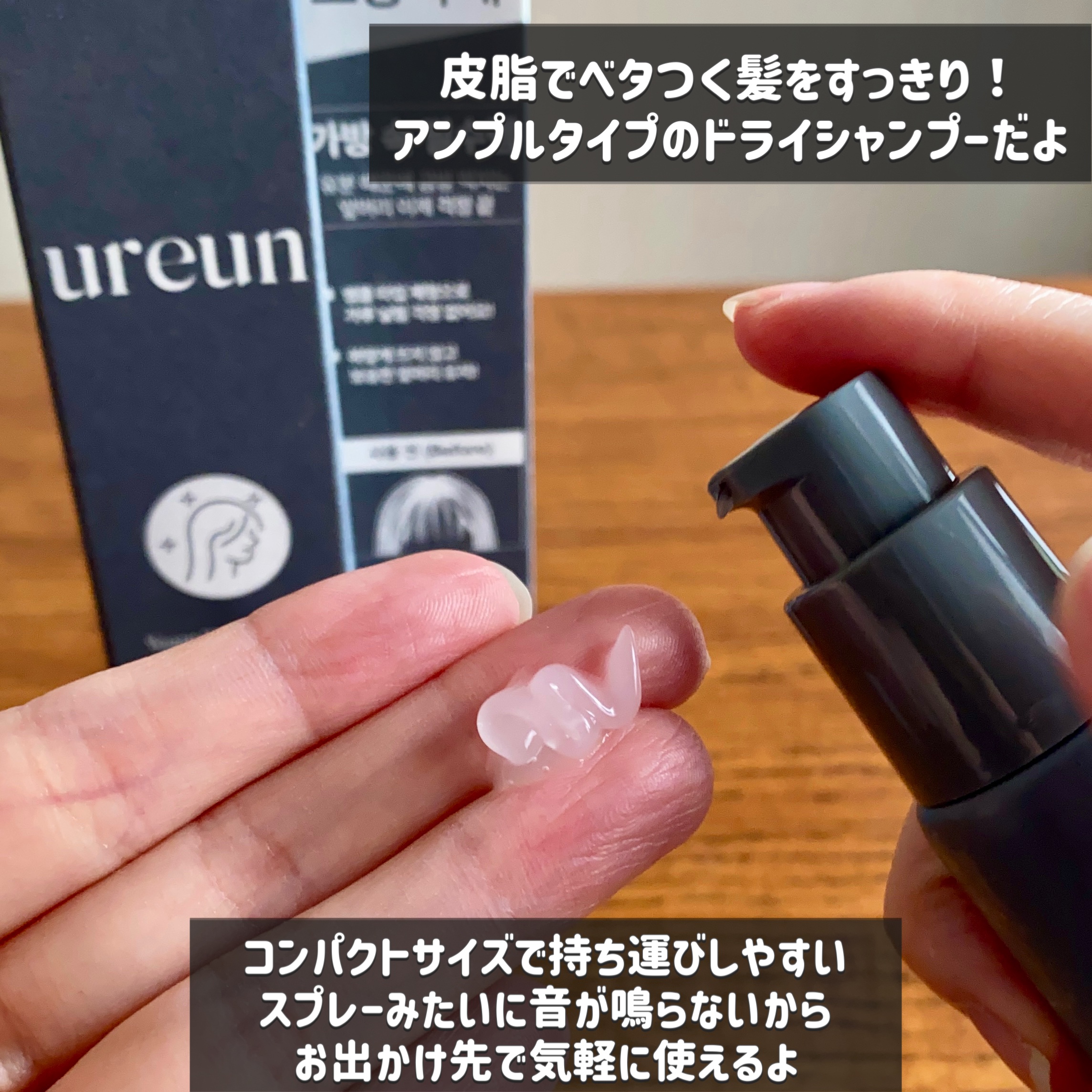 ヴィーガンドライシャンプーアンプル/ureun/ドライシャンプーを使ったクチコミ（2枚目）