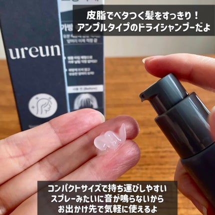 ヴィーガンドライシャンプーアンプル/ureun/ドライシャンプーを使ったクチコミ(2枚目)