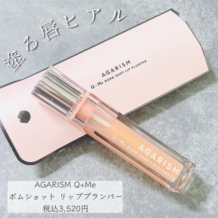 キューミ―ボムショットリッププランパー/AGARISM/リッププランパーを使ったクチコミ(4枚目)
