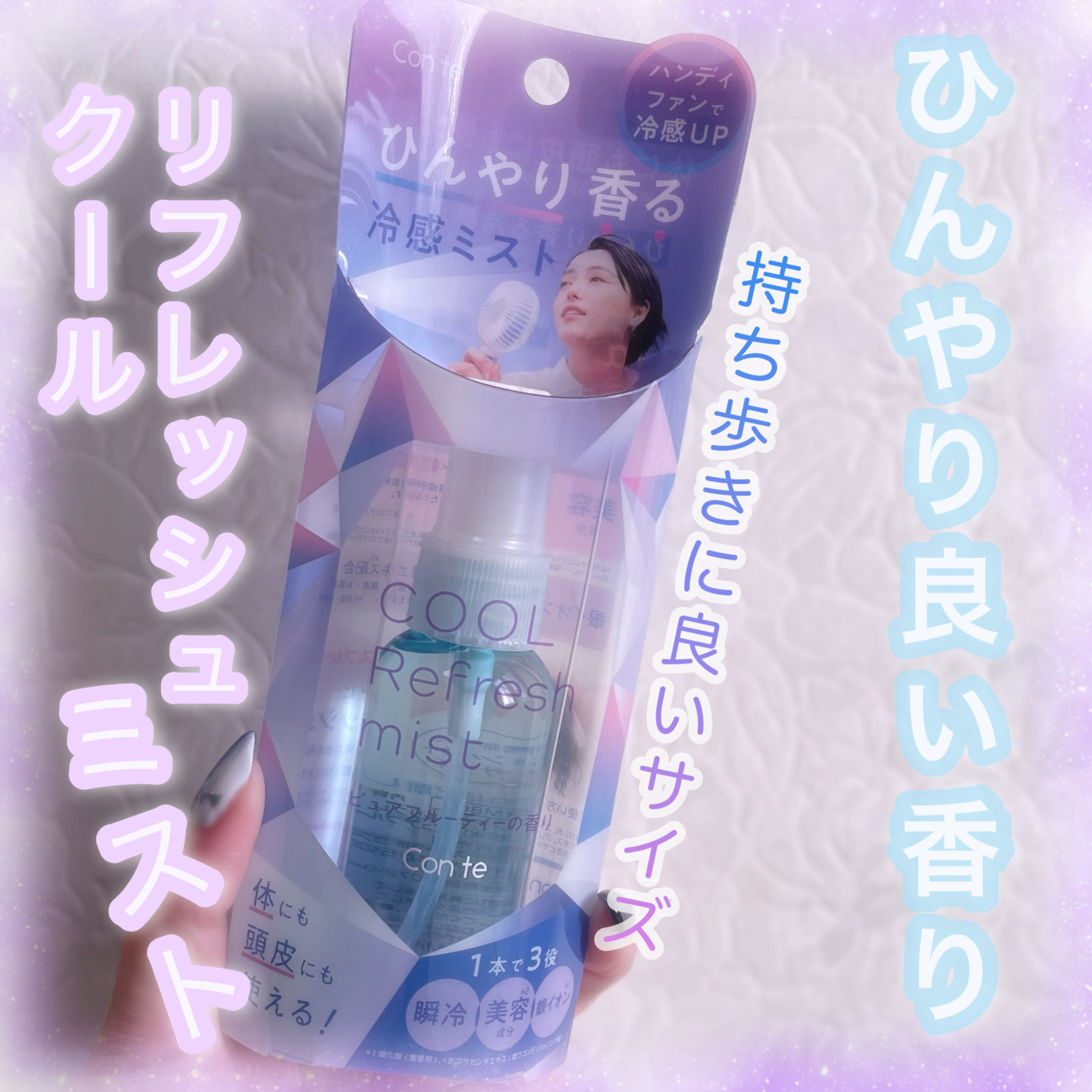 クールリフレッシュミスト/Con te/ミスト状化粧水を使ったクチコミ（1枚目）