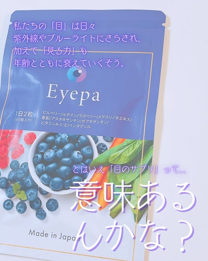 Eyepa/Eyepa/健康サプリメントを使ったクチコミ(2枚目)