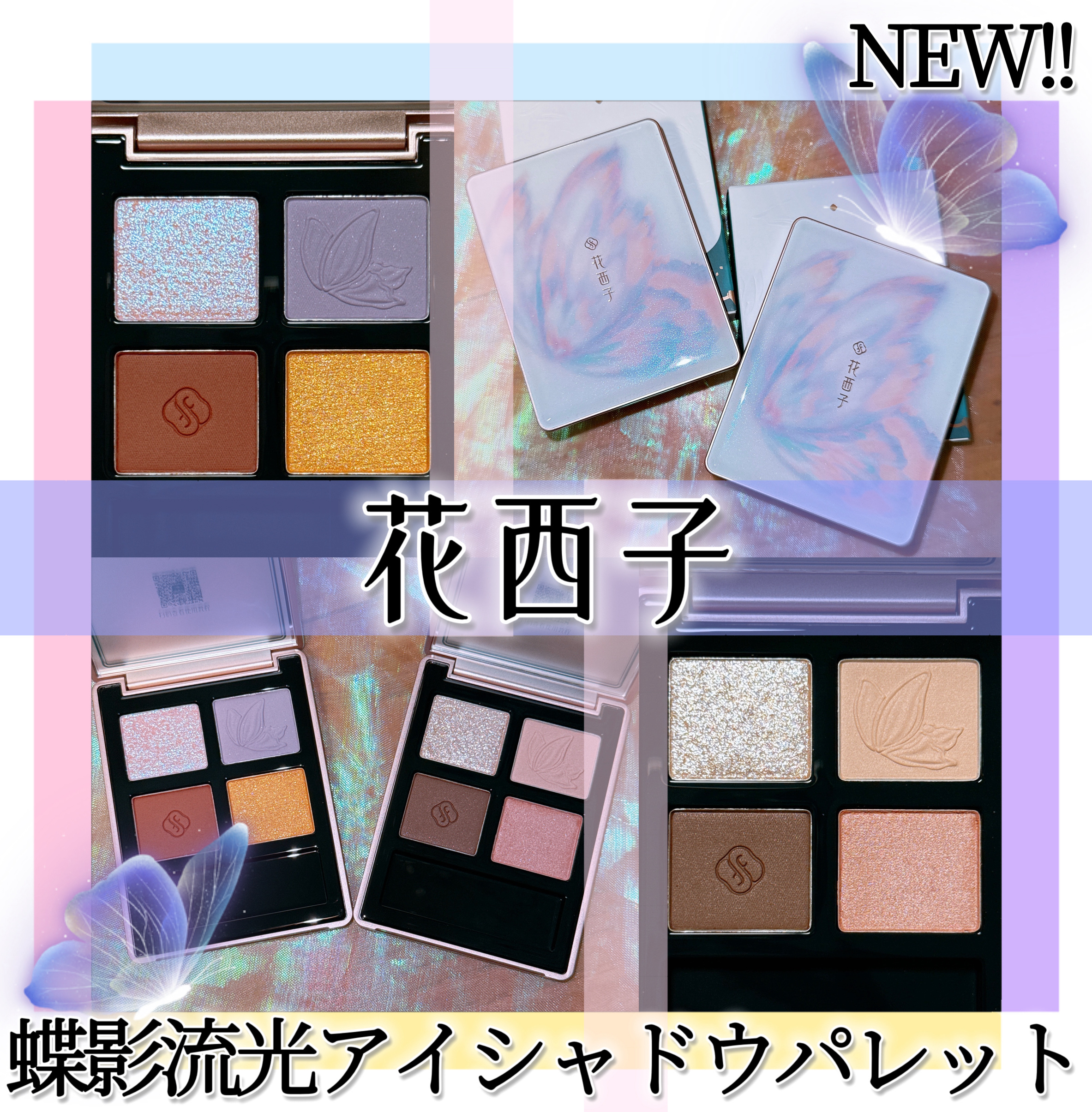 蝶影流光アイシャドウパレット/花西子/アイシャドウパレットを使ったクチコミ（1枚目）