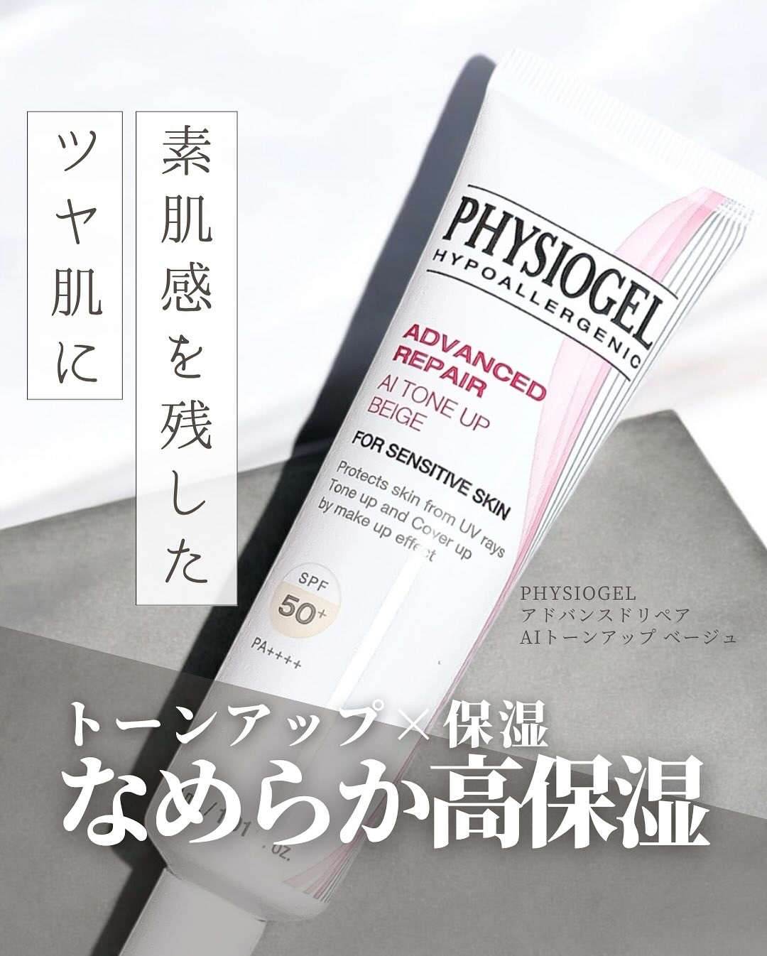 アドバンスドリペア　ＡＩトーンアップ　ベージュ/PHYSIOGEL/日焼け止めクリームを使ったクチコミ（1枚目）
