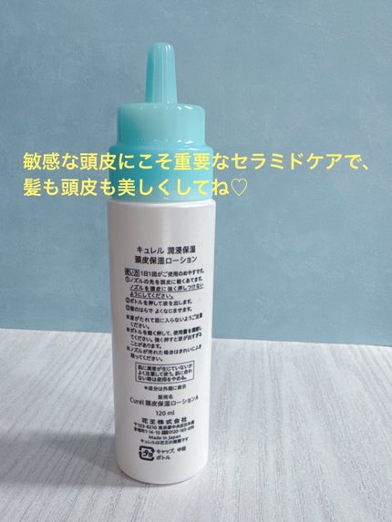 頭皮保湿ローション/キュレル/頭皮ローションを使ったクチコミ(9枚目)