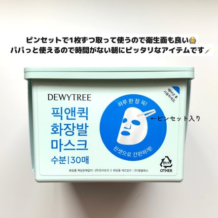 ピック&クイックマスク リフレッシュマスク/DEWYTREE/シートマスク・パックを使ったクチコミ(2枚目)