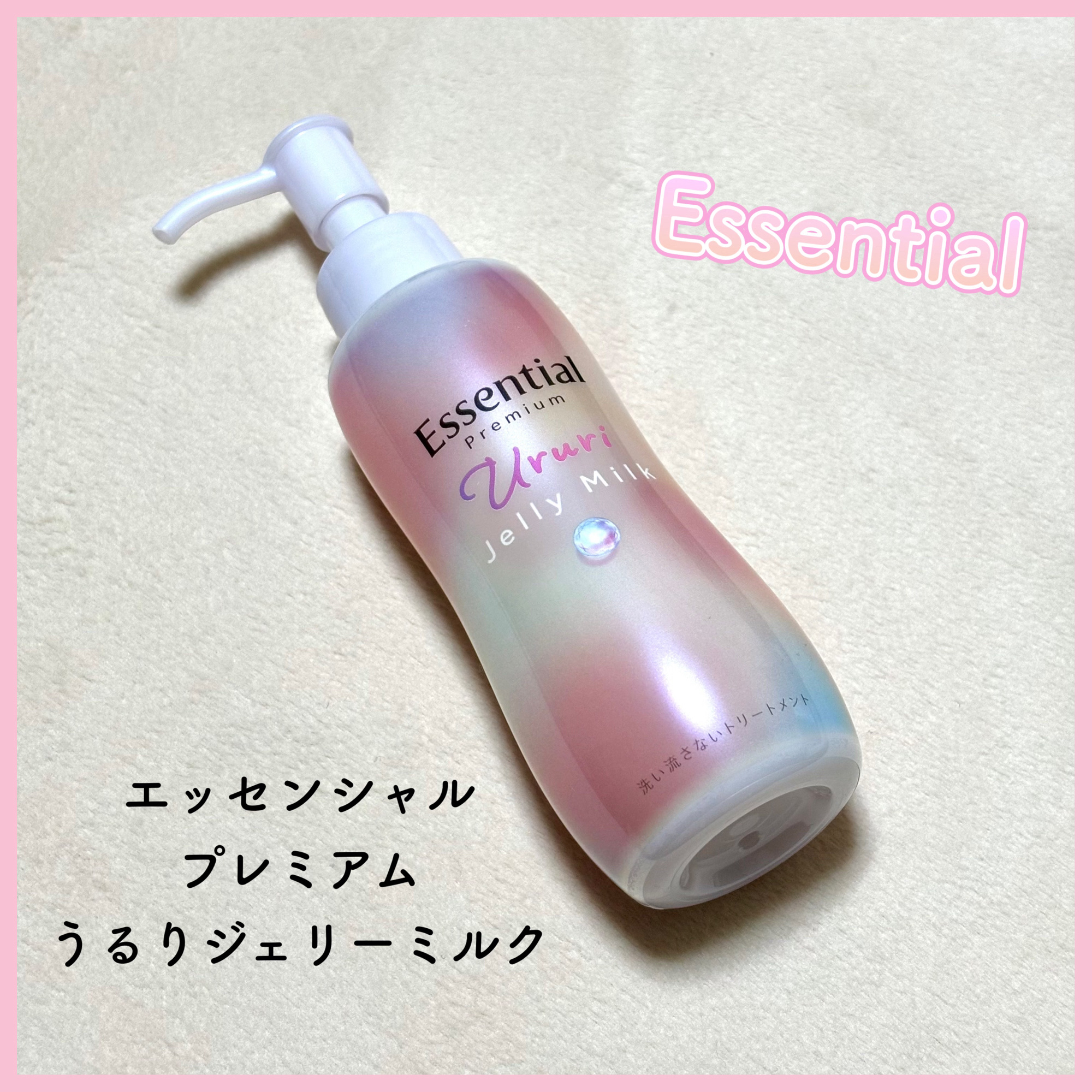 エッセンシャル プレミアム うるりジェリーミルク/エッセンシャル/ヘアミルクを使ったクチコミ（1枚目）