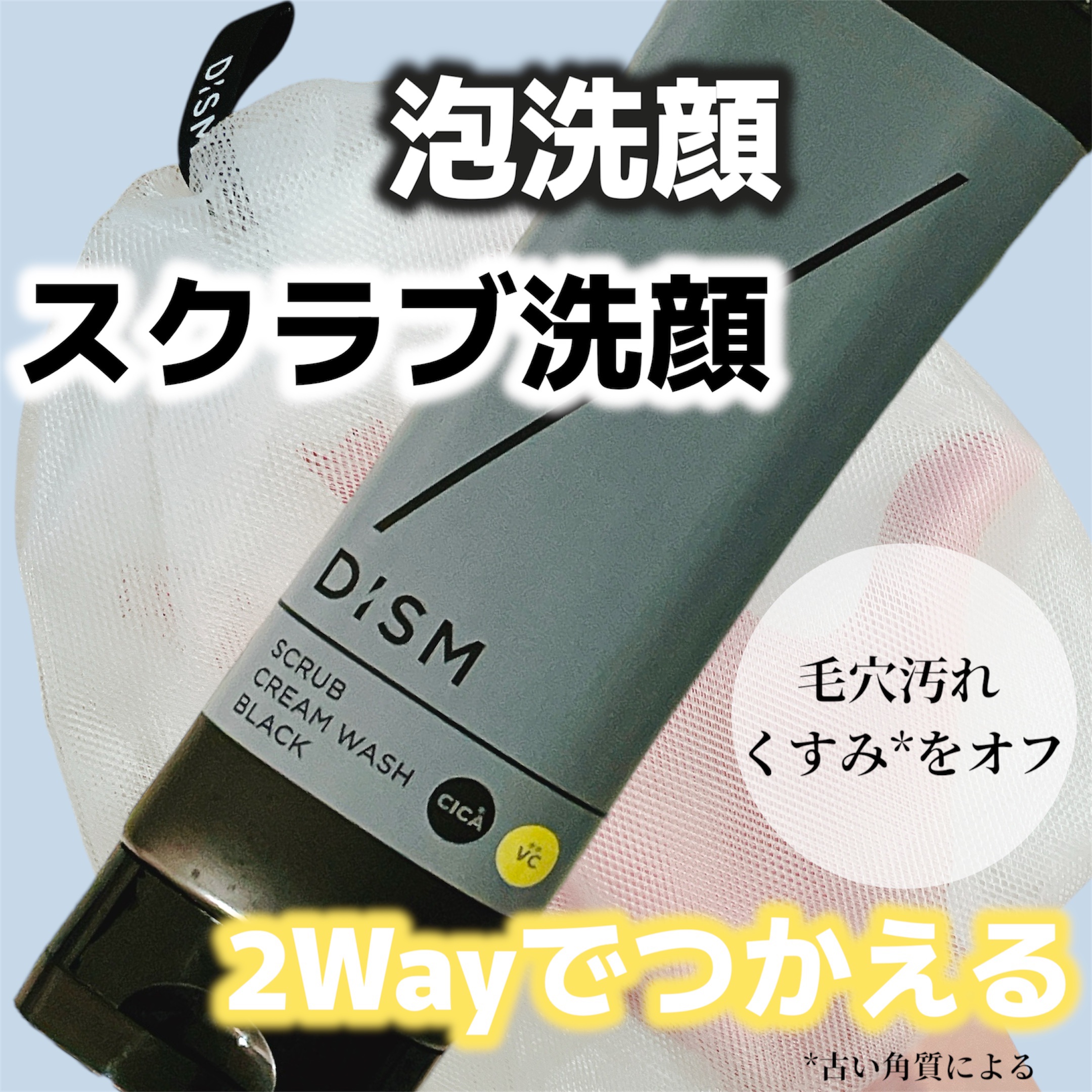 ディズム　スクラブクリームウォッシュ ブラック/DISM/洗顔フォームを使ったクチコミ（1枚目）