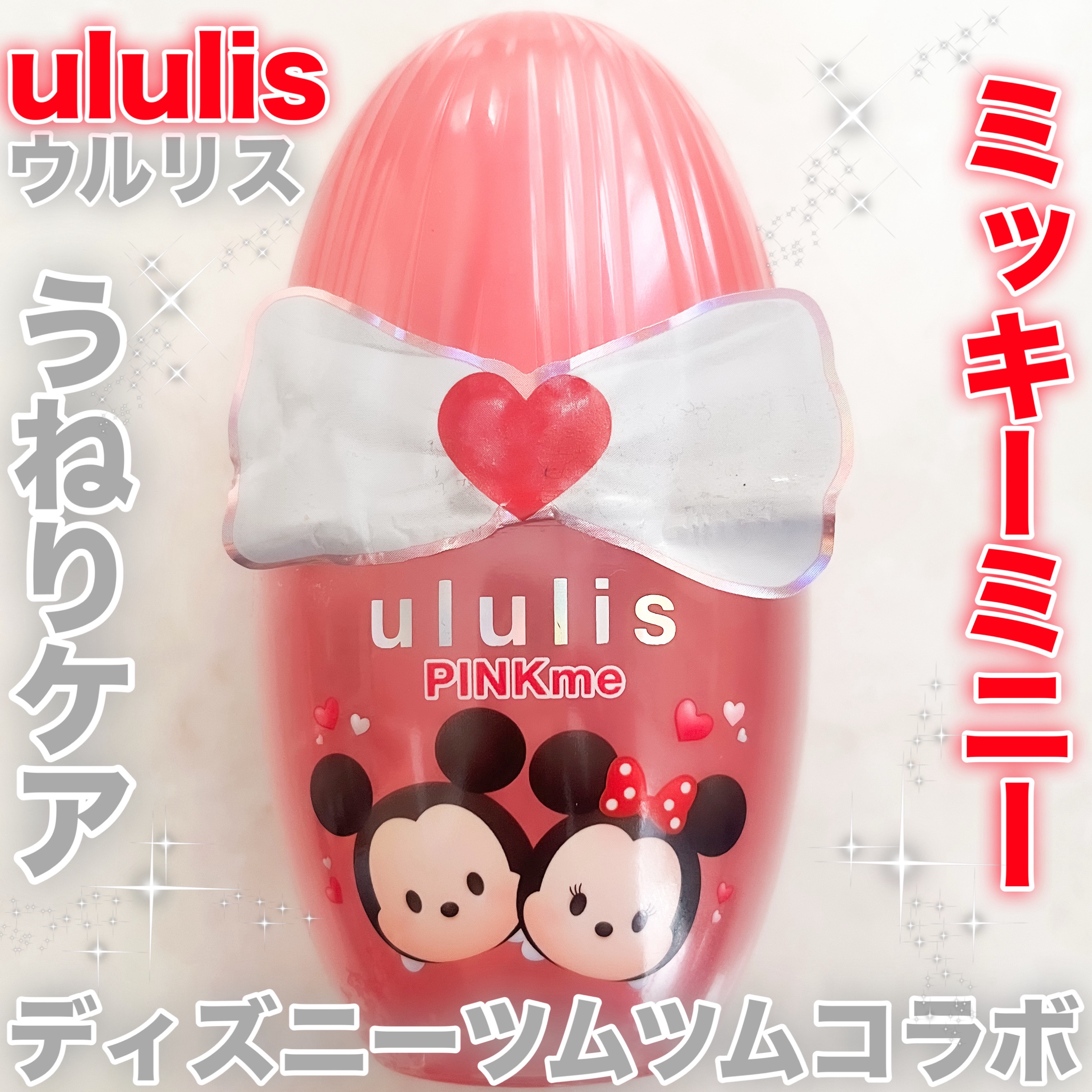 ウルリス ミッキー　ミニー　ピンクミー　ヘアオイル/ululis/ヘアオイルを使ったクチコミ（1枚目）