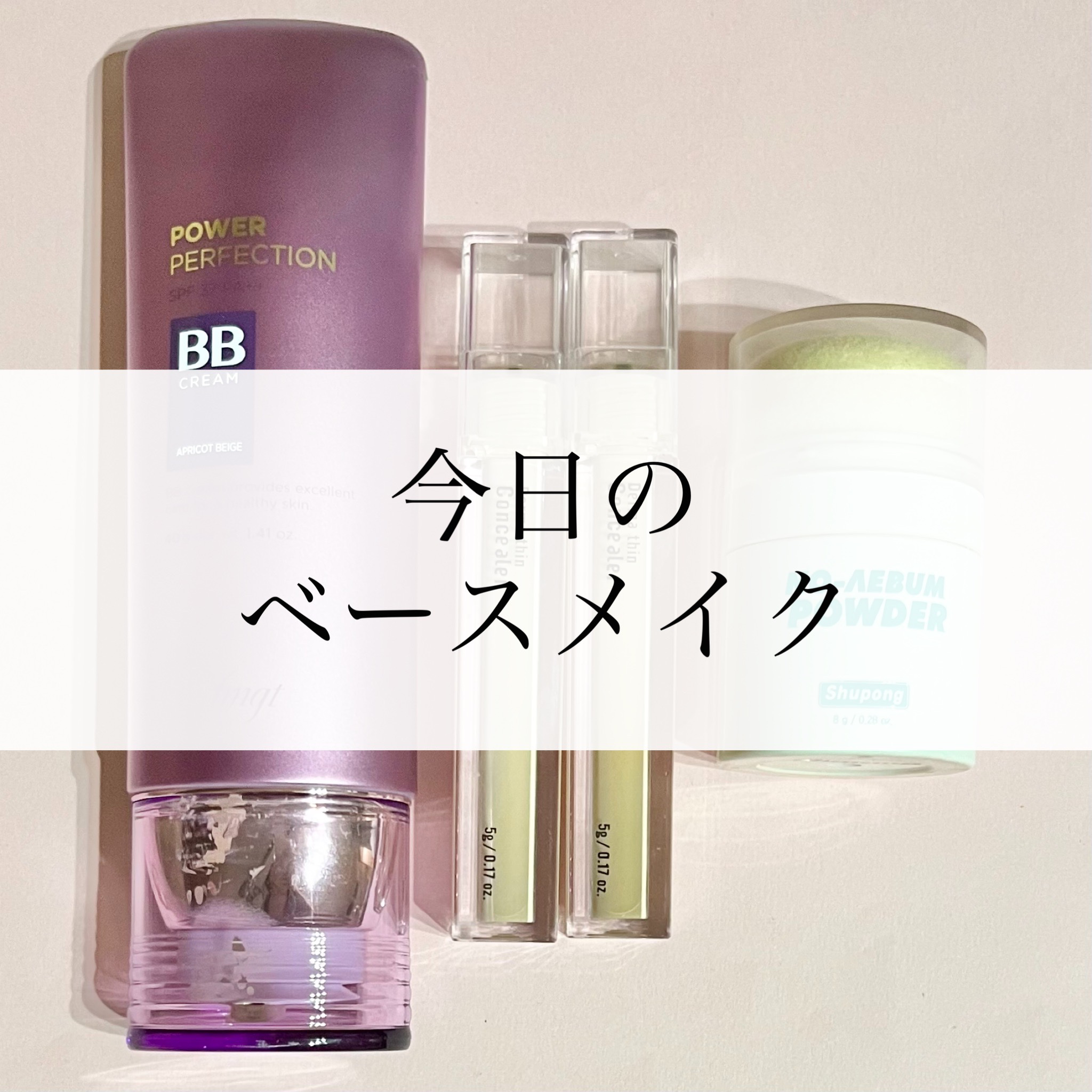 パワーパーフェクションBBクリーム/THE FACE SHOP/BBクリームを使ったクチコミ（1枚目）