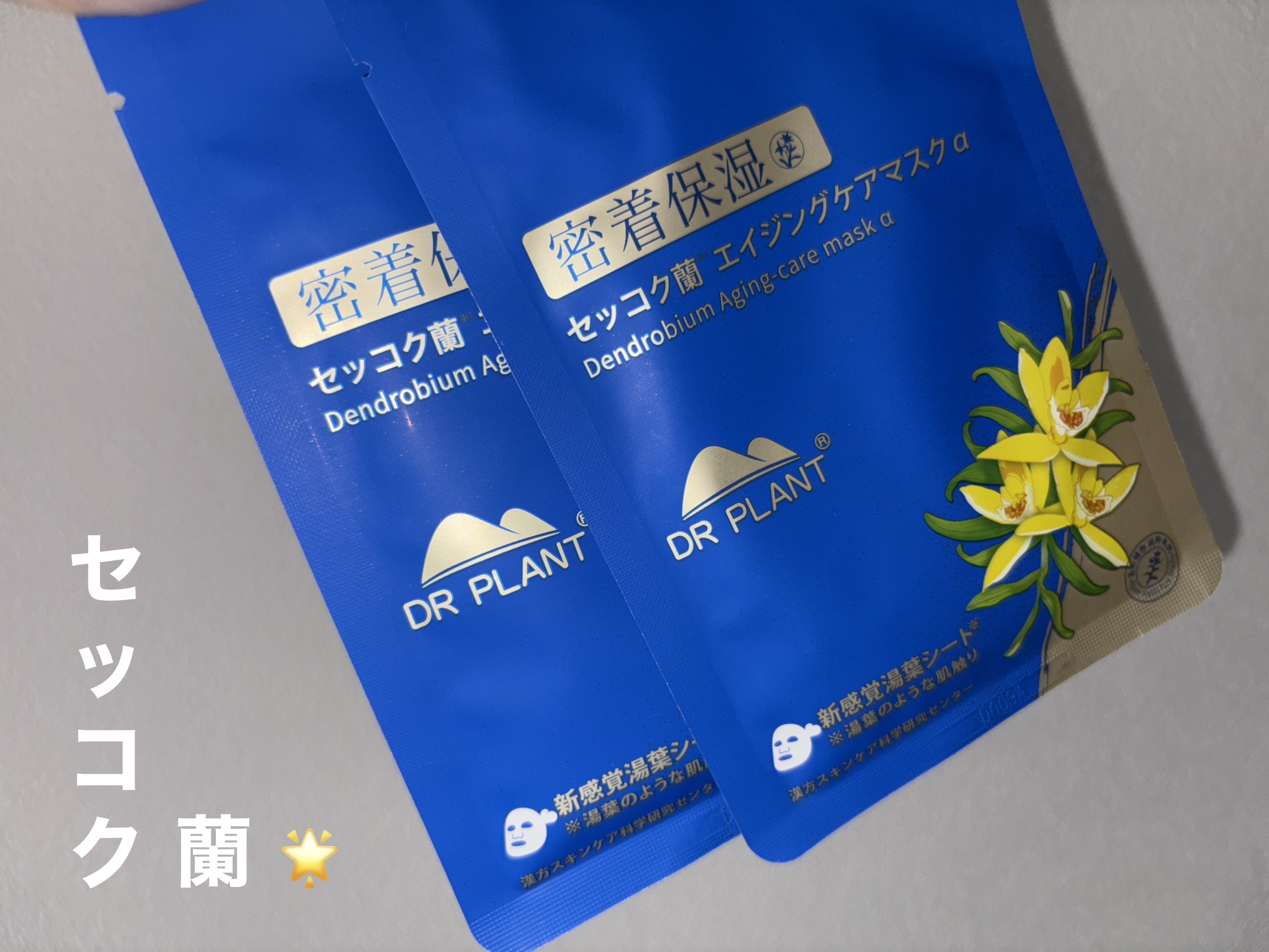 セッコク蘭エイジングケアマスクα/DR PLANT/シートマスク・パックを使ったクチコミ（1枚目）