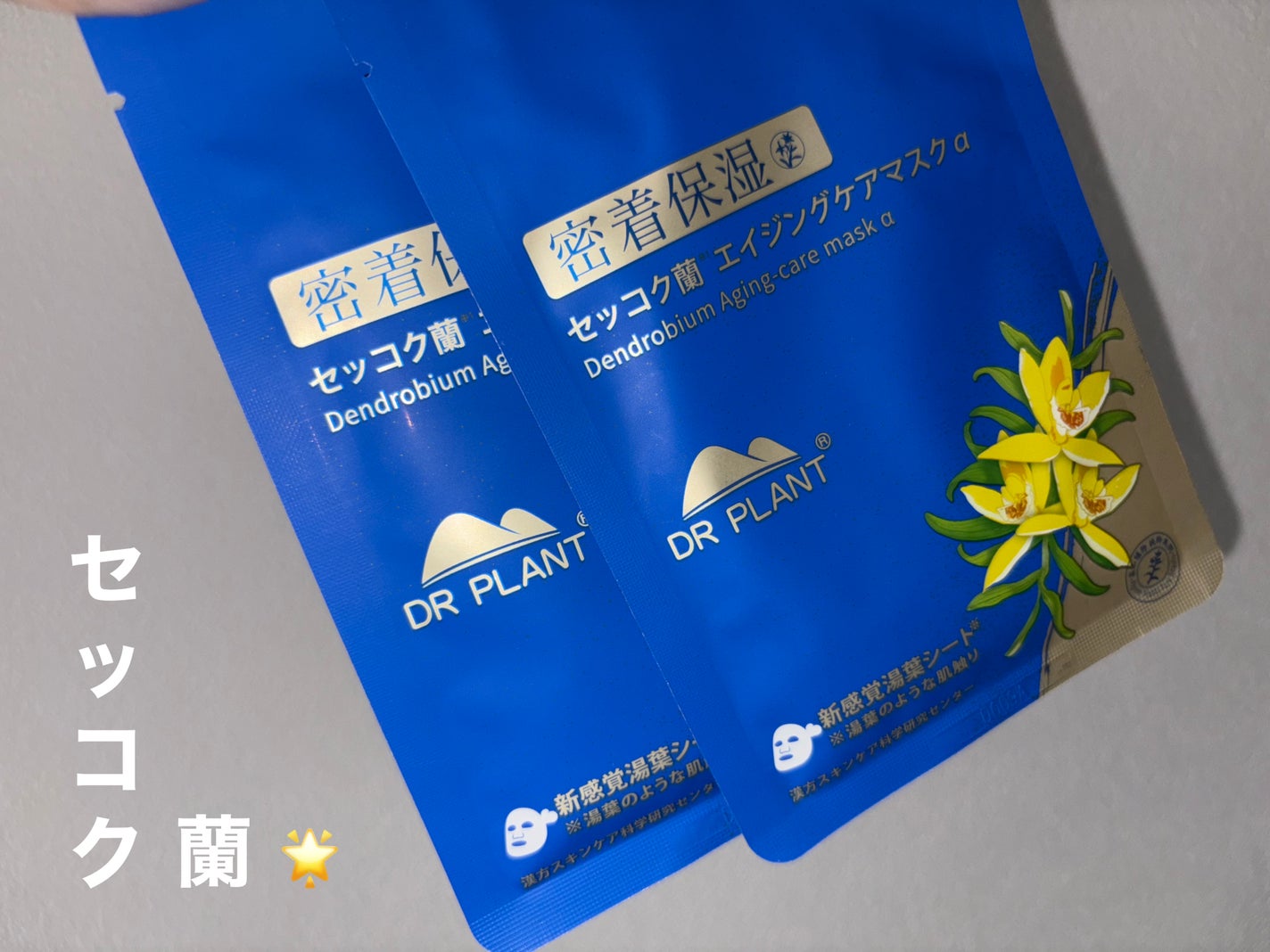 セッコク蘭エイジングケアマスクα/DR PLANT/シートマスク・パックを使ったクチコミ(1枚目)