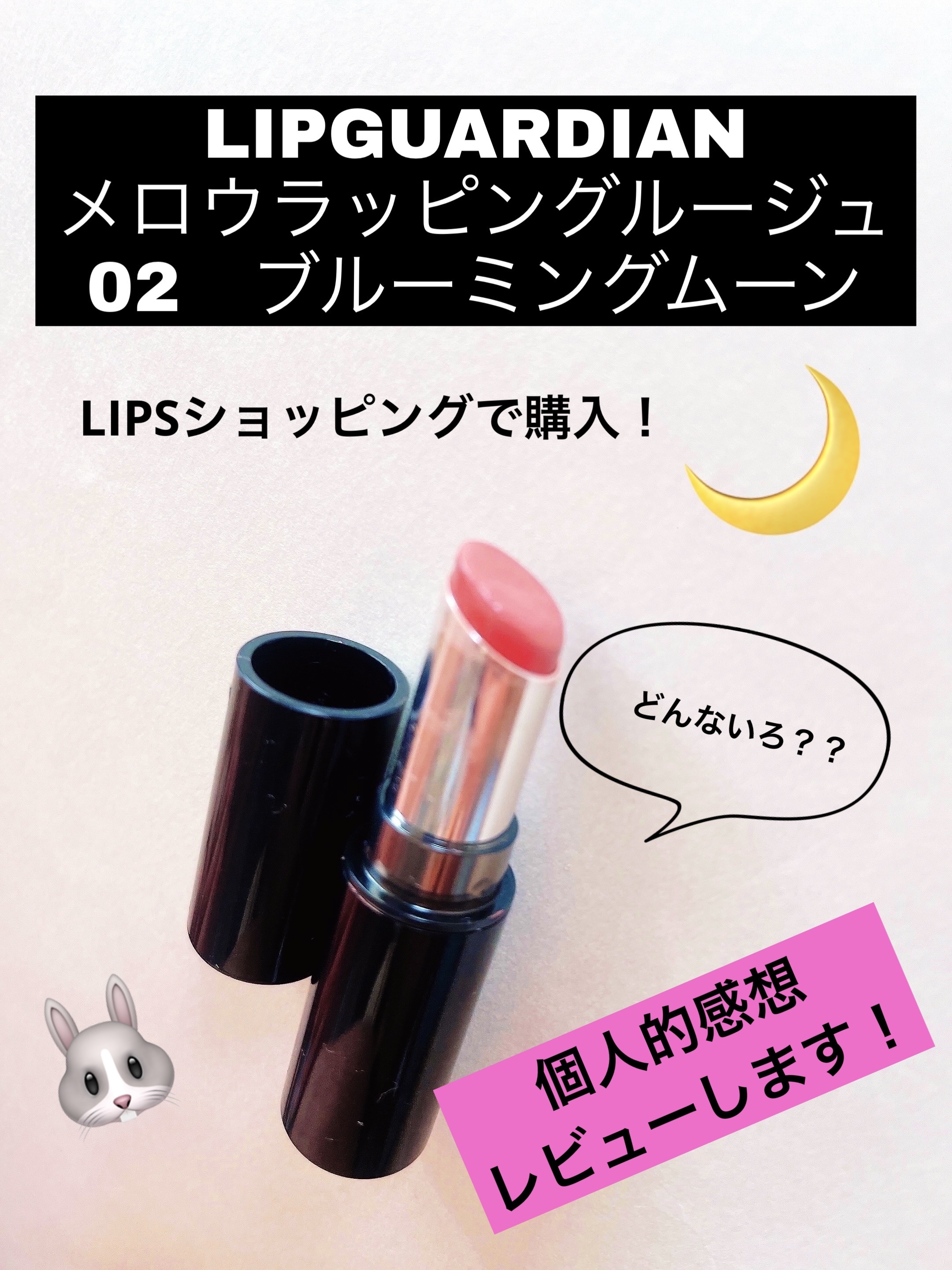 メロウラッピングルージュ/LIPGUARDIAN/口紅を使ったクチコミ（1枚目）