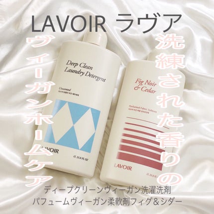 パフュームヴィーガン柔軟剤 フィグ&シーダー/LAVOIR/柔軟剤を使ったクチコミ(1枚目)