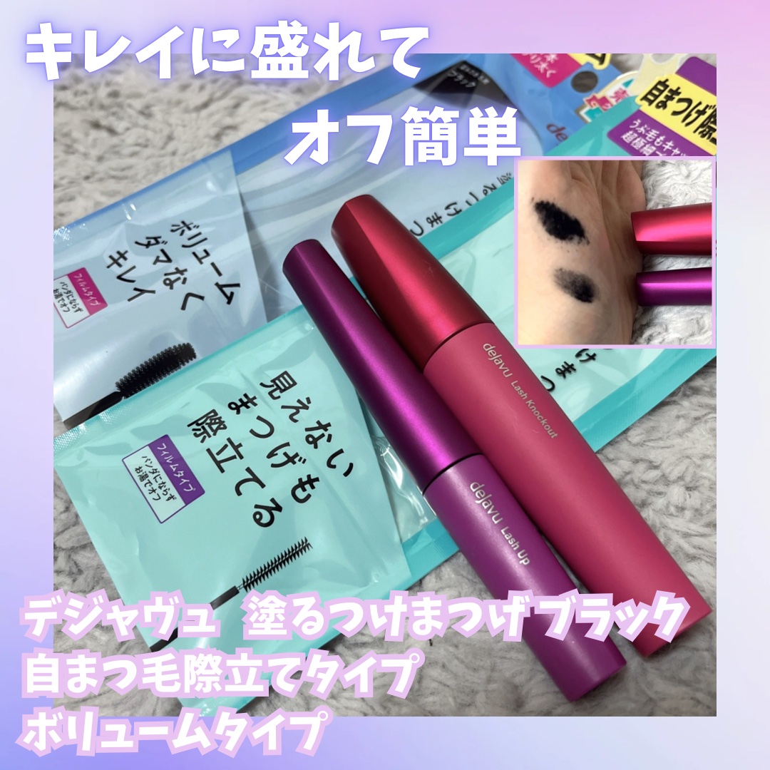 「塗るつけまつげ」ボリュームタイプ/デジャヴュ/マスカラを使ったクチコミ（1枚目）