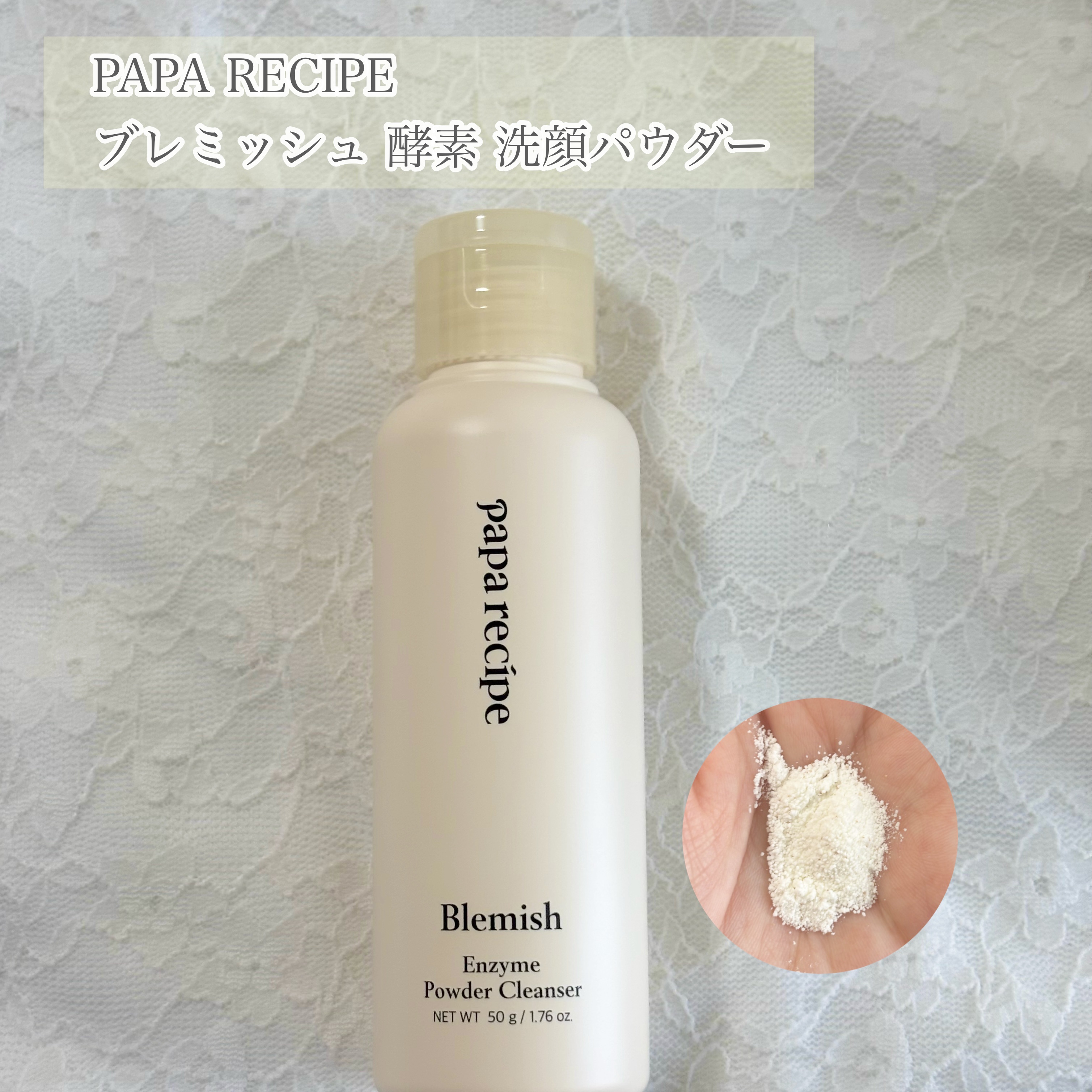 ブレミッシュ 酵素 洗顔パウダー/PAPA RECIPE/洗顔パウダーを使ったクチコミ（1枚目）