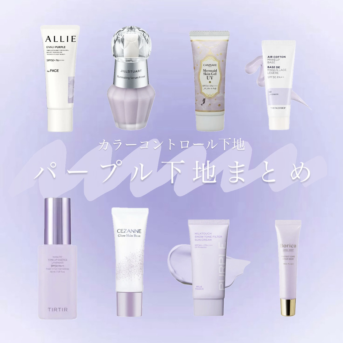 【 保 存 用 】  パ ー プ ル 下 地 ま と め 🔮



✼••┈┈••✼••┈┈••✼••┈┈••✼••┈┈••✼



❃ アリィー クロノビューティ カラーチューニングUV 01 アンニュイパープル ¥2,332

➾ノー