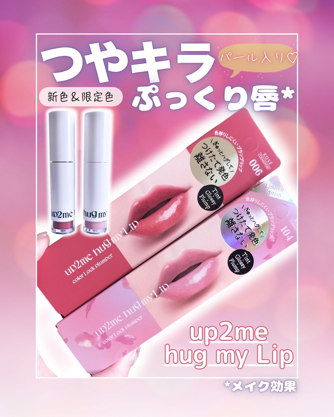 アップトゥーミー　ハグマイリップ　カラーロックプランパー/up2me/リッププランパーを使ったクチコミ（1枚目）