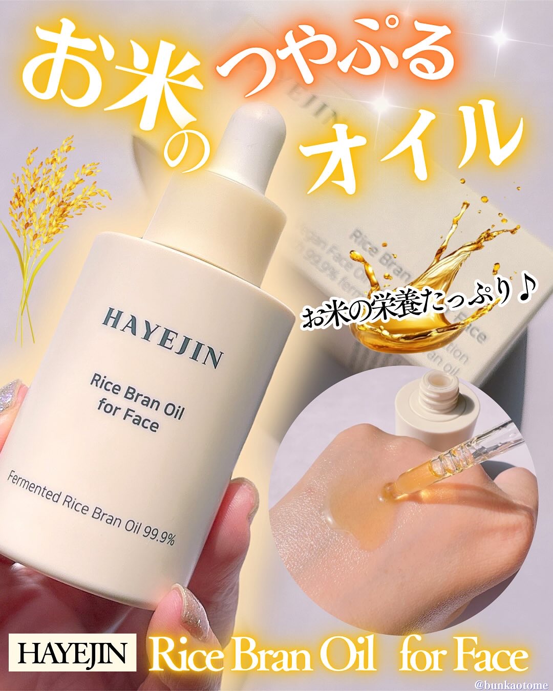 RICE BRAN OIL for face/HAYEJIN/フェイスオイルを使ったクチコミ（1枚目）