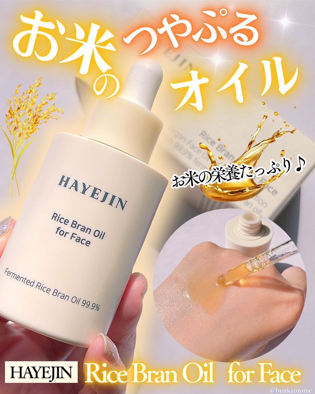 RICE BRAN OIL for face/HAYEJIN/フェイスオイルを使ったクチコミ(1枚目)