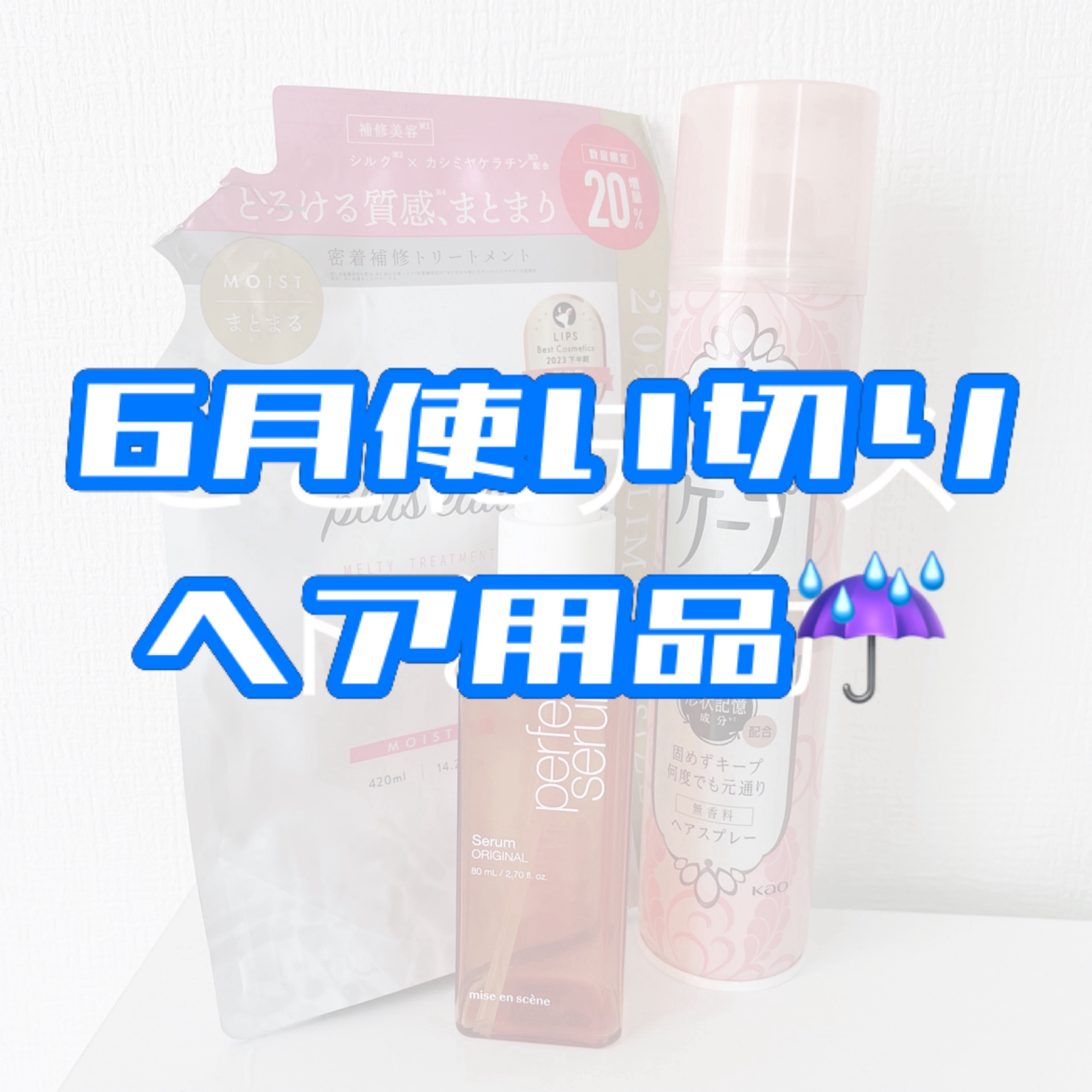 6月ヘア用品使い切り☔️

✼••┈┈••✼••┈┈••✼••┈┈••✼••┈┈••✼
手ぐしが通せるケープ 
まとまりスタイル用 無香料
770円
✼••┈┈••✼••┈┈••✼••┈┈••✼••┈┈••✼

◾︎もう5年くらいリピートし